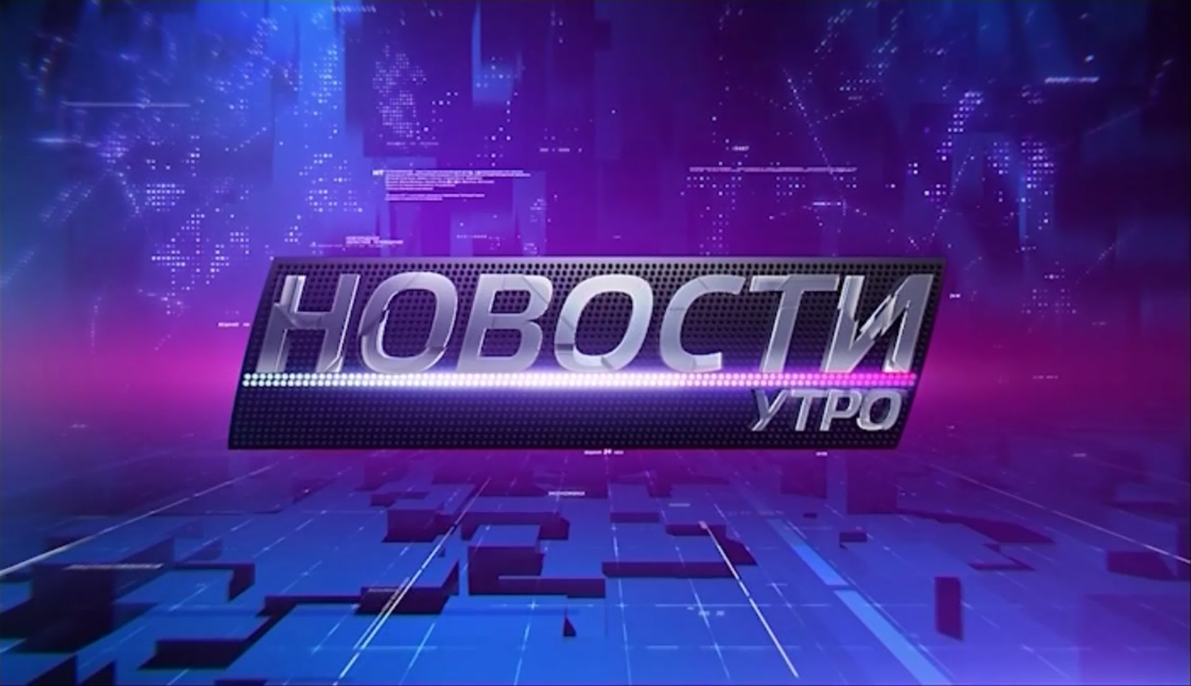 Новости. Утро