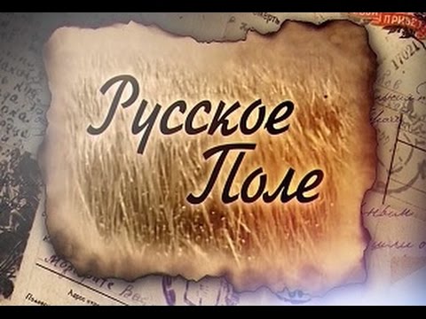 Русское поле