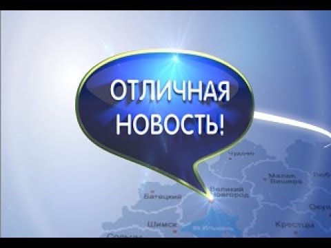 Отличная новость