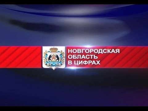 Новгородская область в цифрах