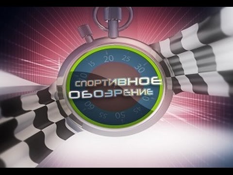 Спортивное обозрение