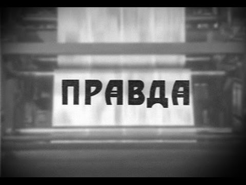 Правда