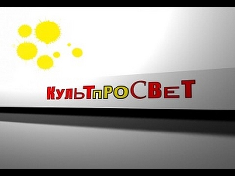 Культпросвет