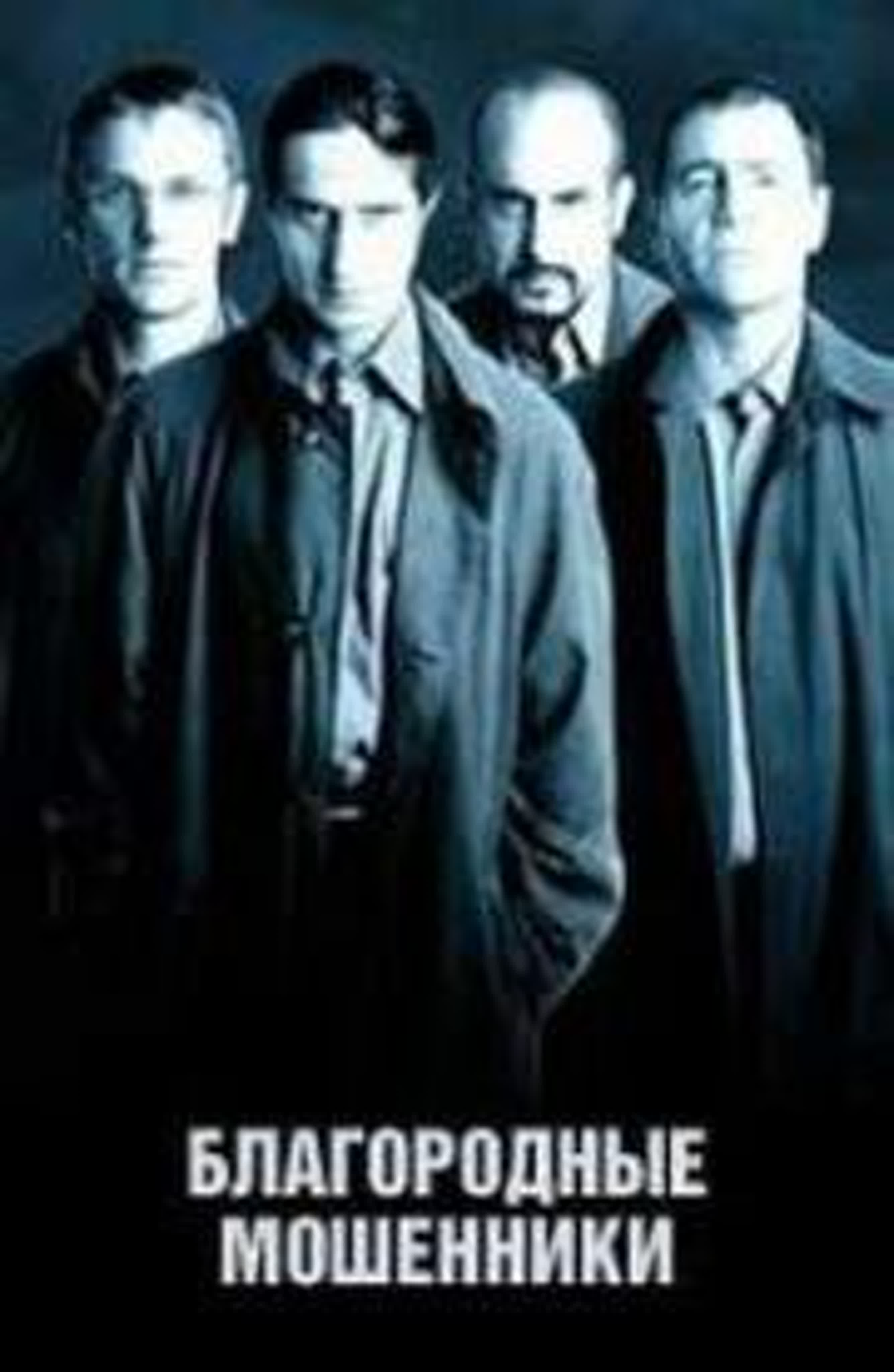 Благородные мошенники (Авантюристы) (Los Simuladores)Аргентина/2002 Боевик, Комедия, Детектив, Приключения/