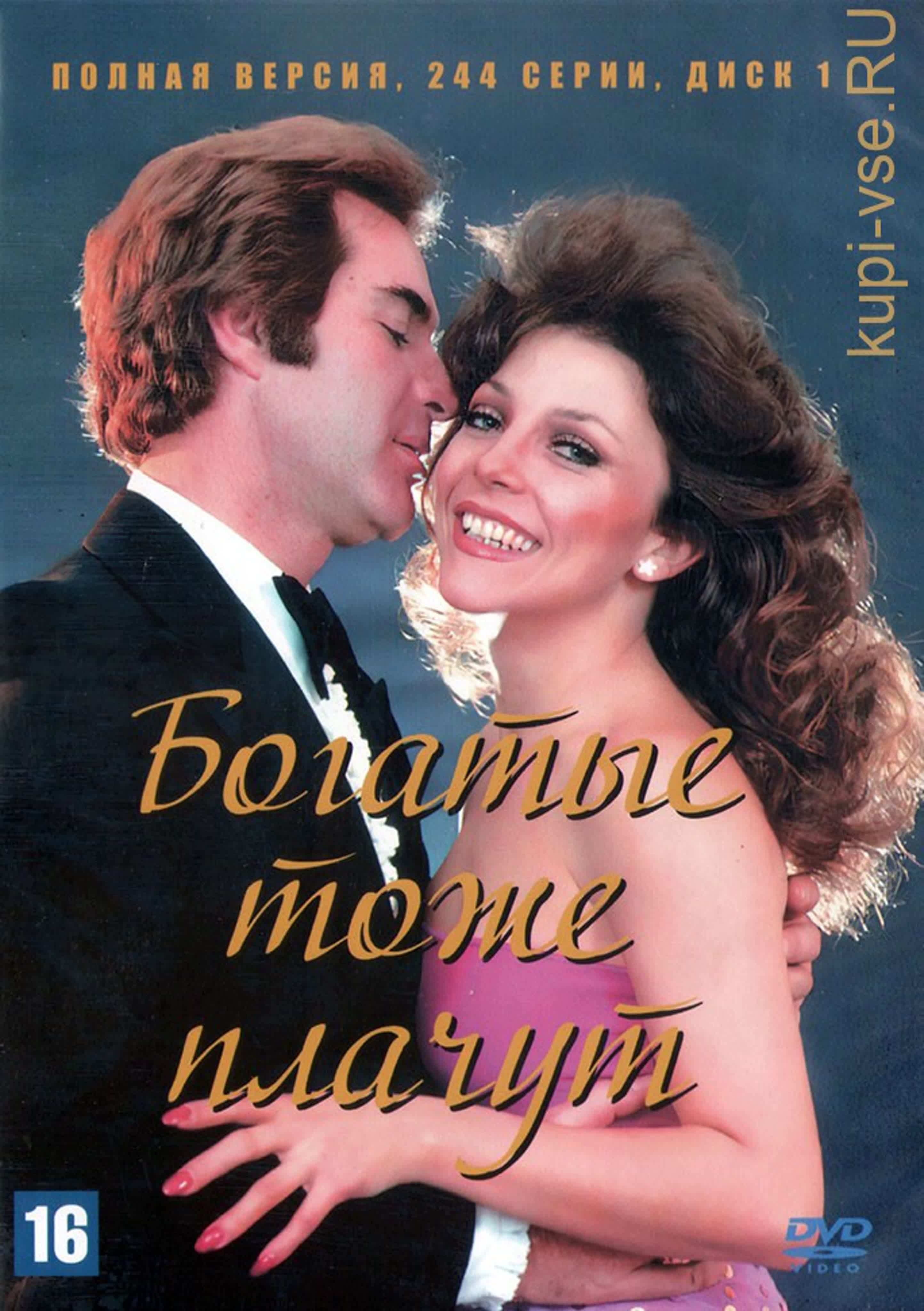 Богатые тоже плачут/1979-1980/Мексика/драма, мелодрама