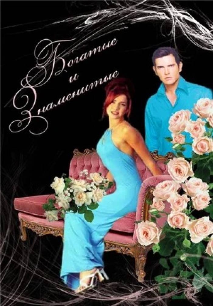 Богатые и знаменитые./Аргентина/1997/ драма, мелодрама, преступление