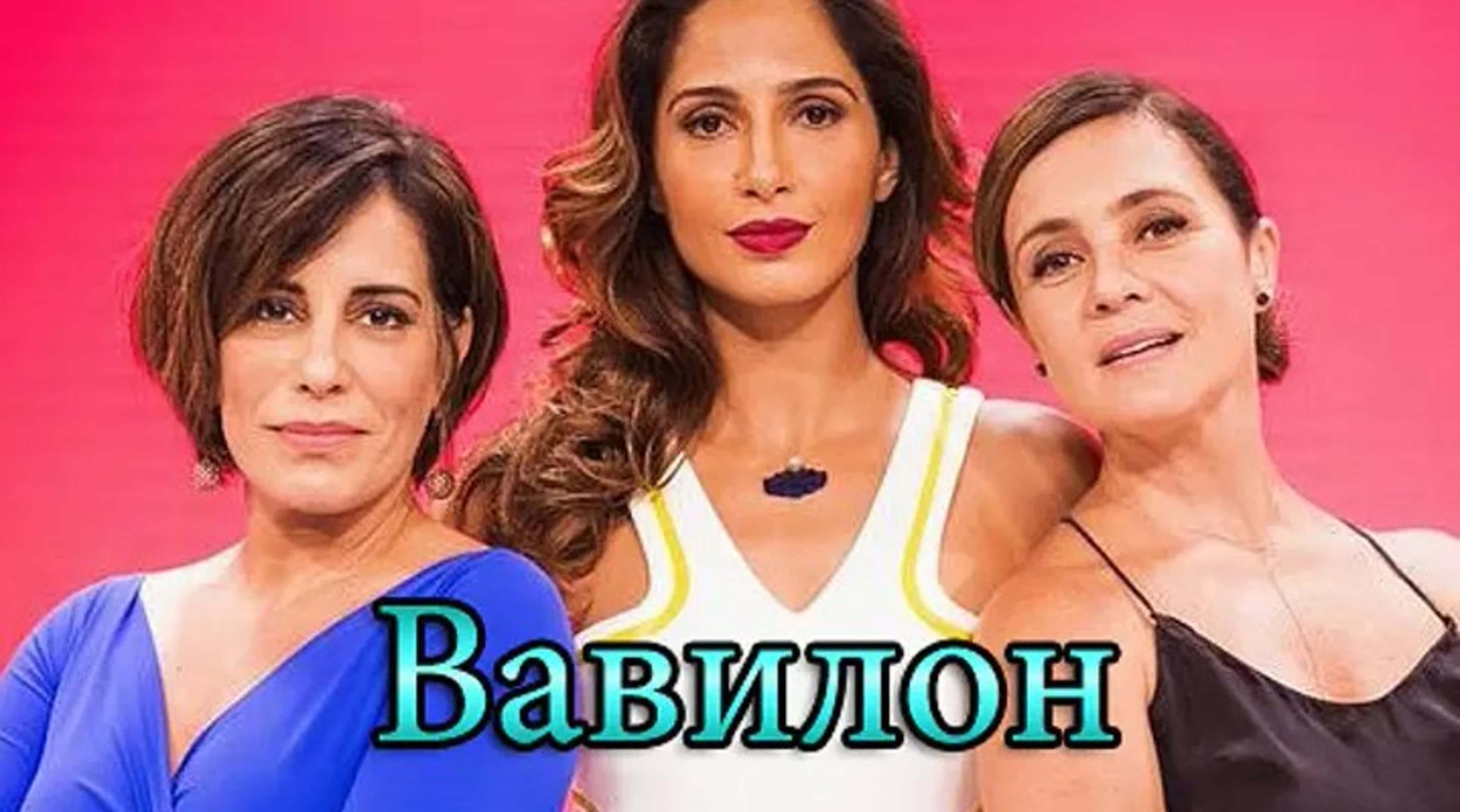 Вавилон/Babilonia/Бразилия/2015/мелодрама, драма.