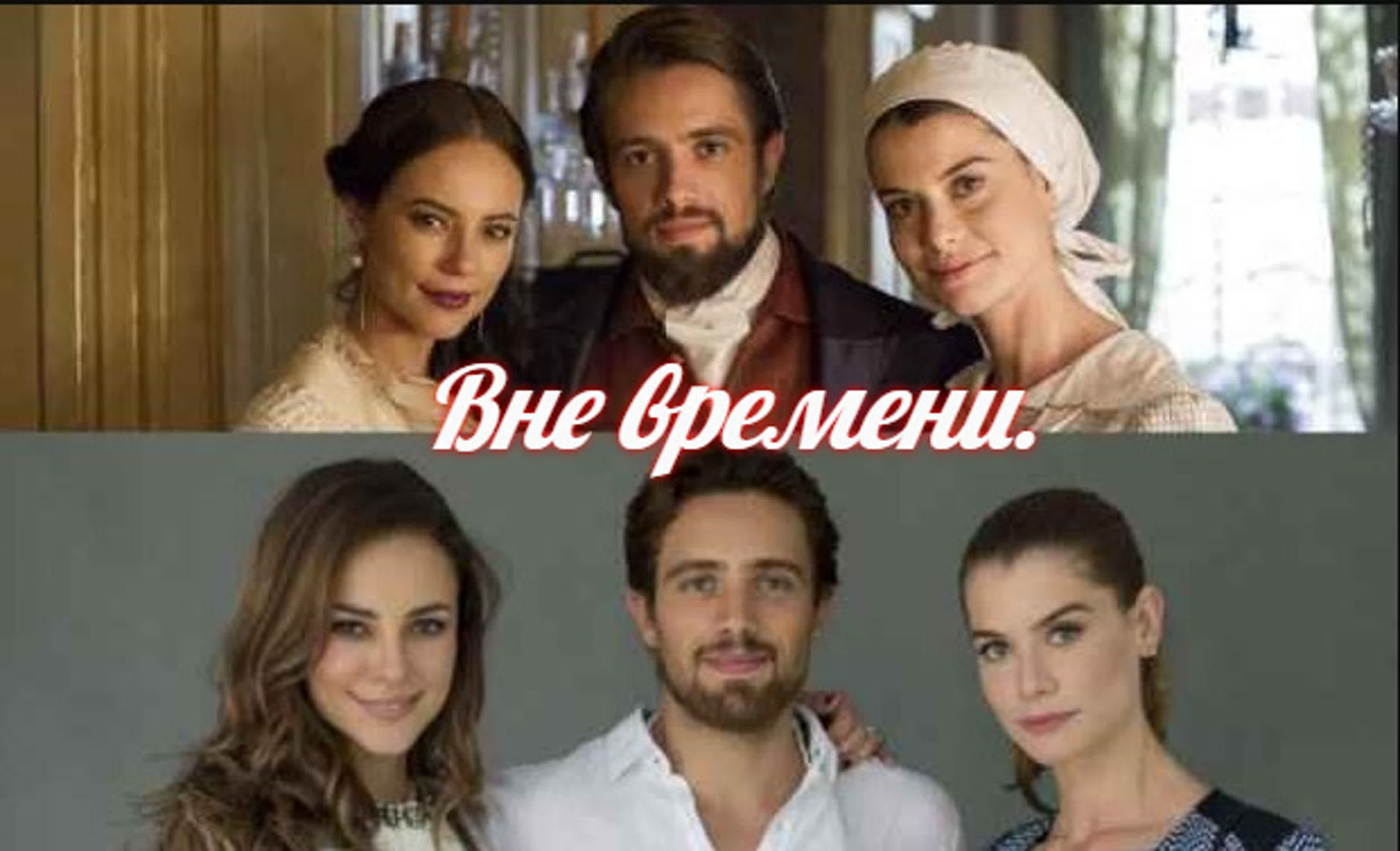 Вне времени/Бразилия/2015/драма,мелодрама