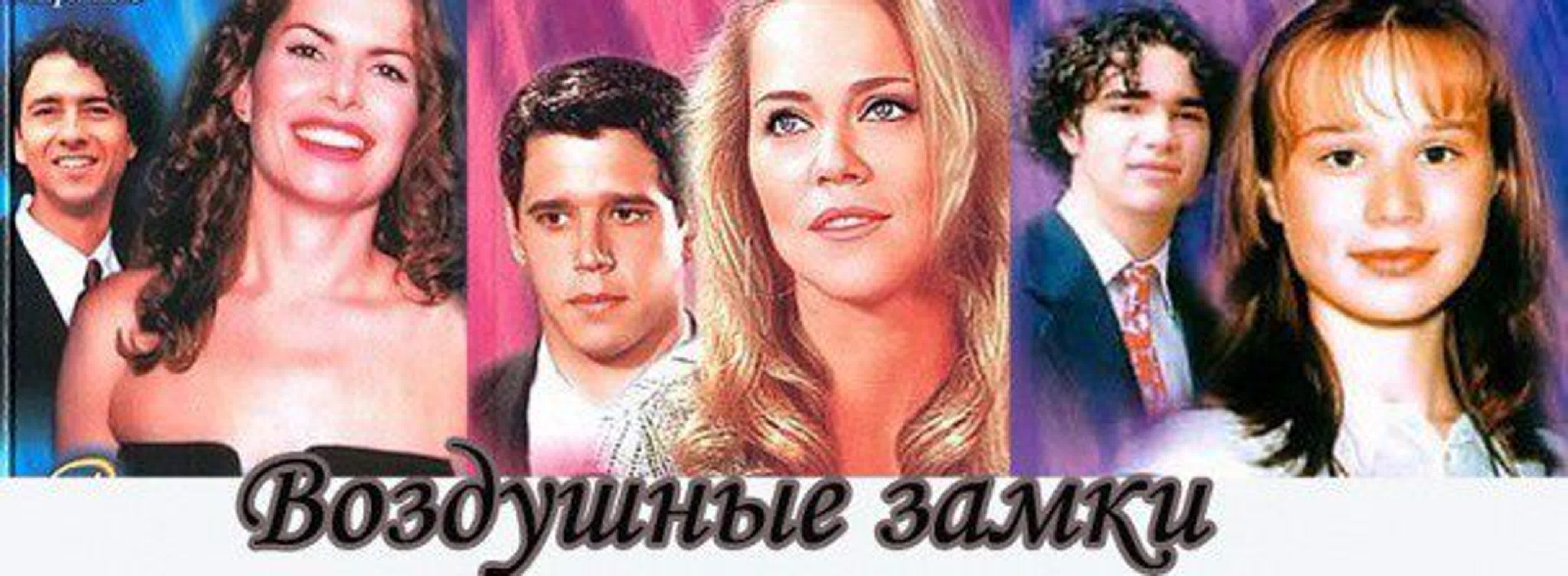 Воздушные замки.