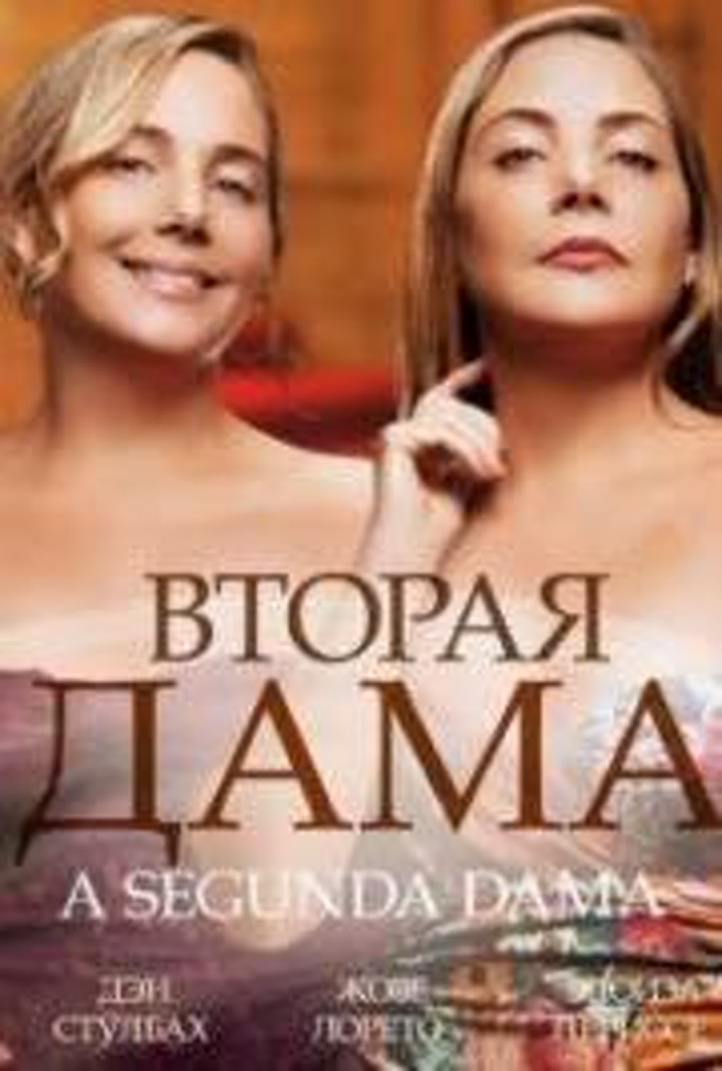 Вторая дама/Бразилия/2014/Драма, Комедия, Детектив