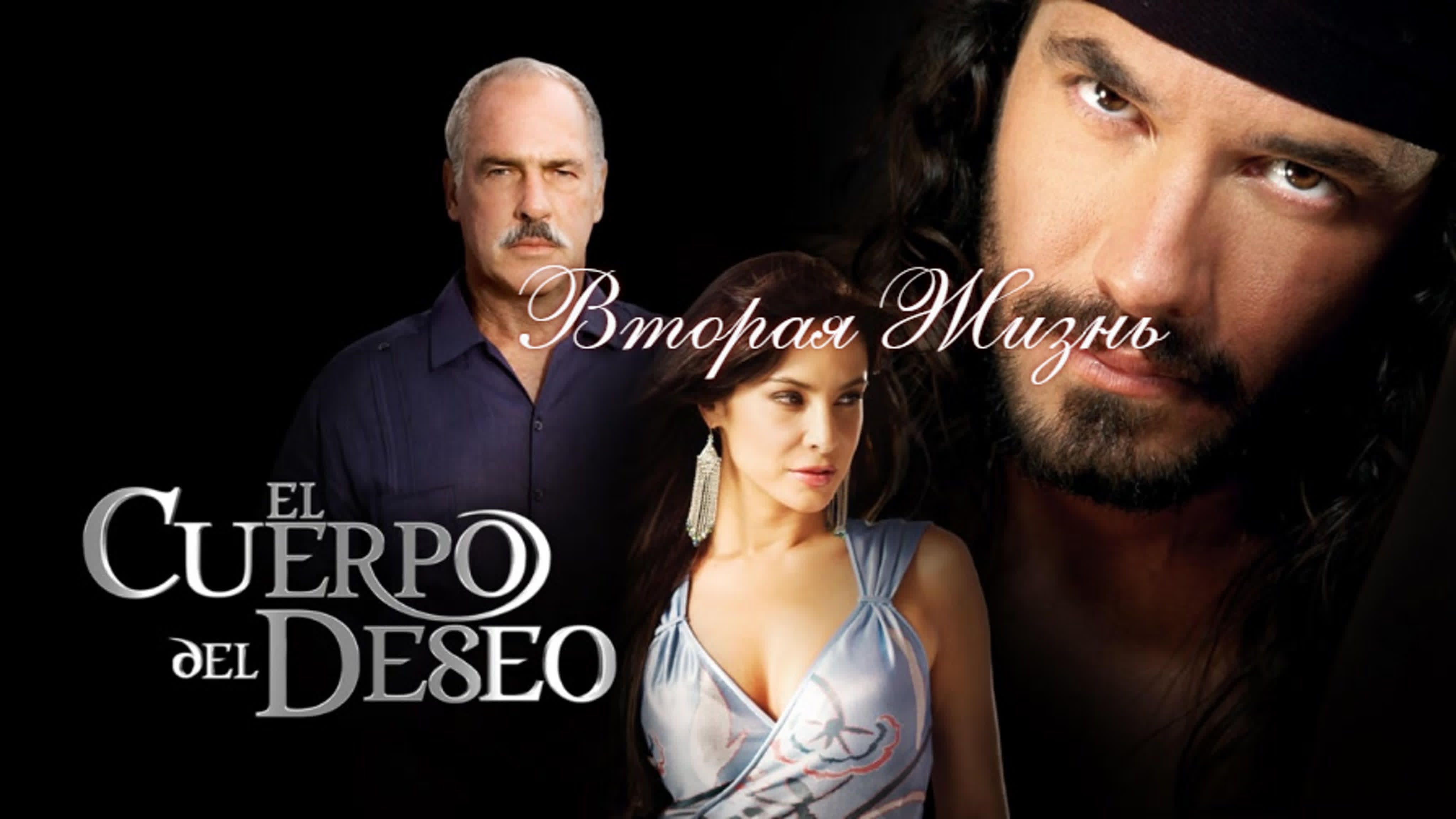 Вторая Жизнь/ El Cuerpo del Deseo /Telemundo 2005/Драма, Мелодрама.