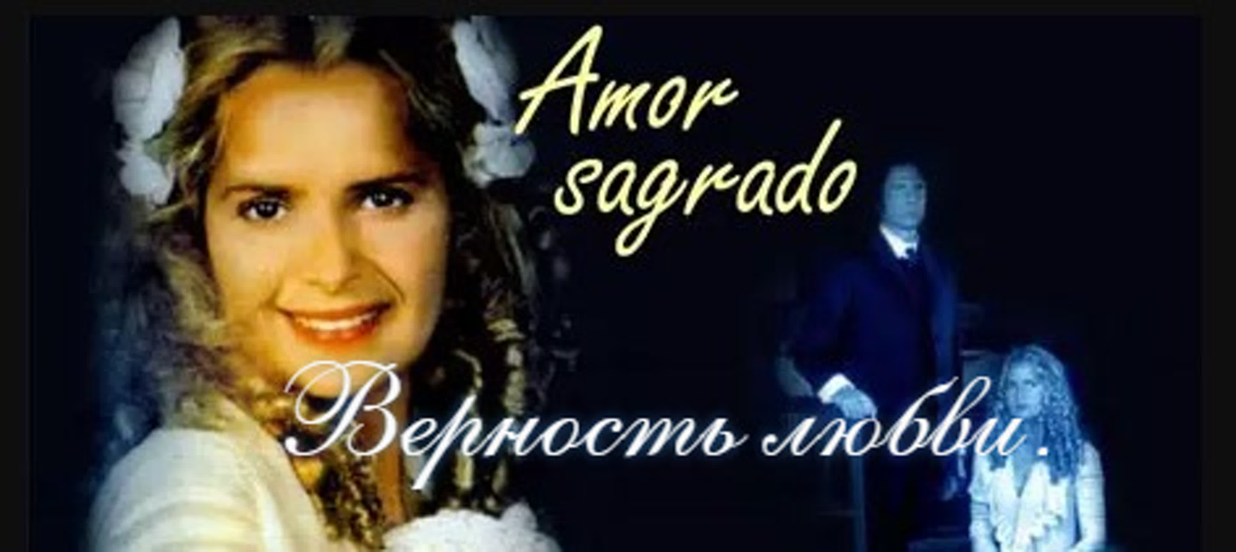 Верность любви/Amor sagrado/Аргентина/1996/Драма, Мелодрама, Криминал