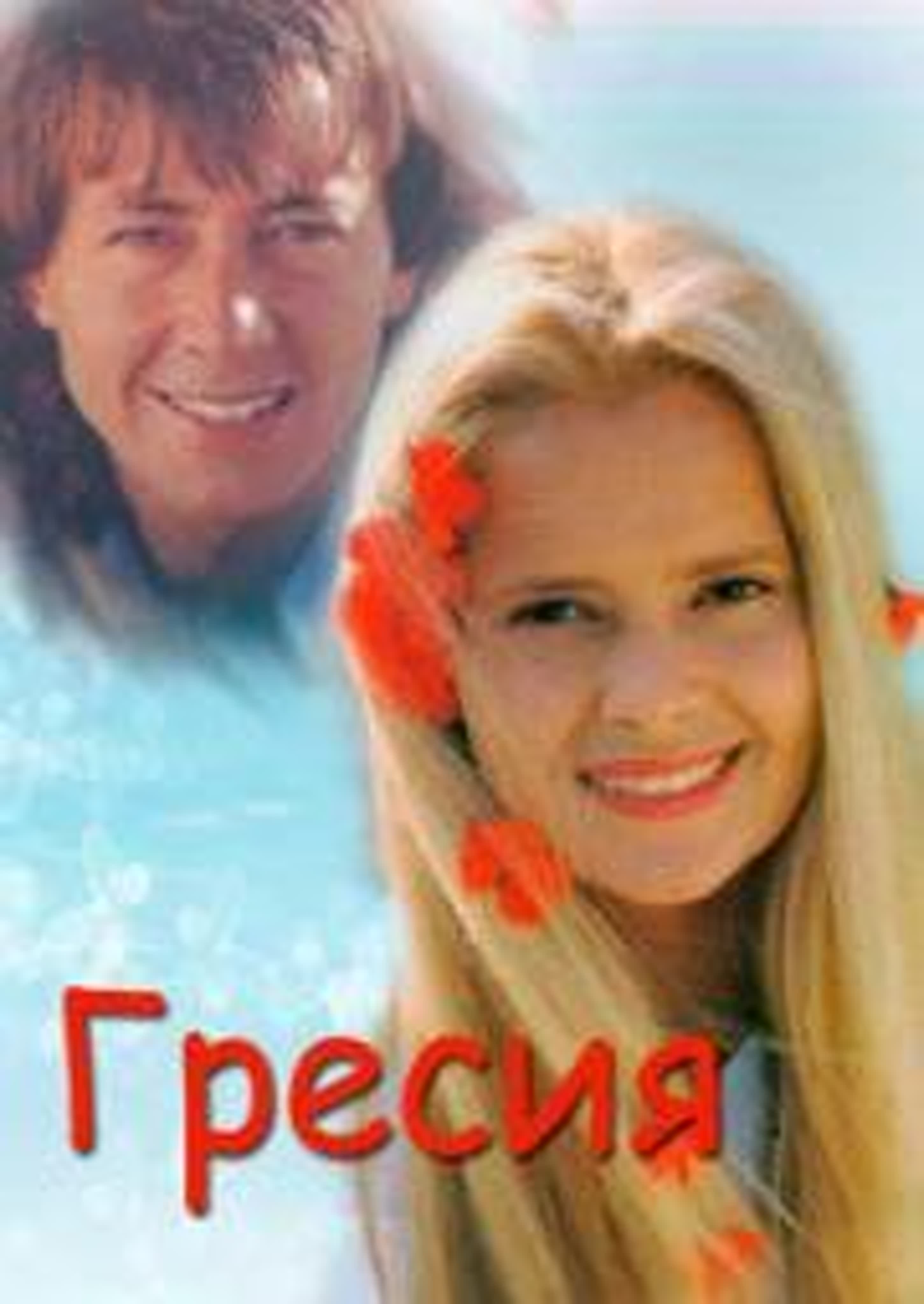 Гресия/Grecia/Аргентина/1987/драма, мелодрама