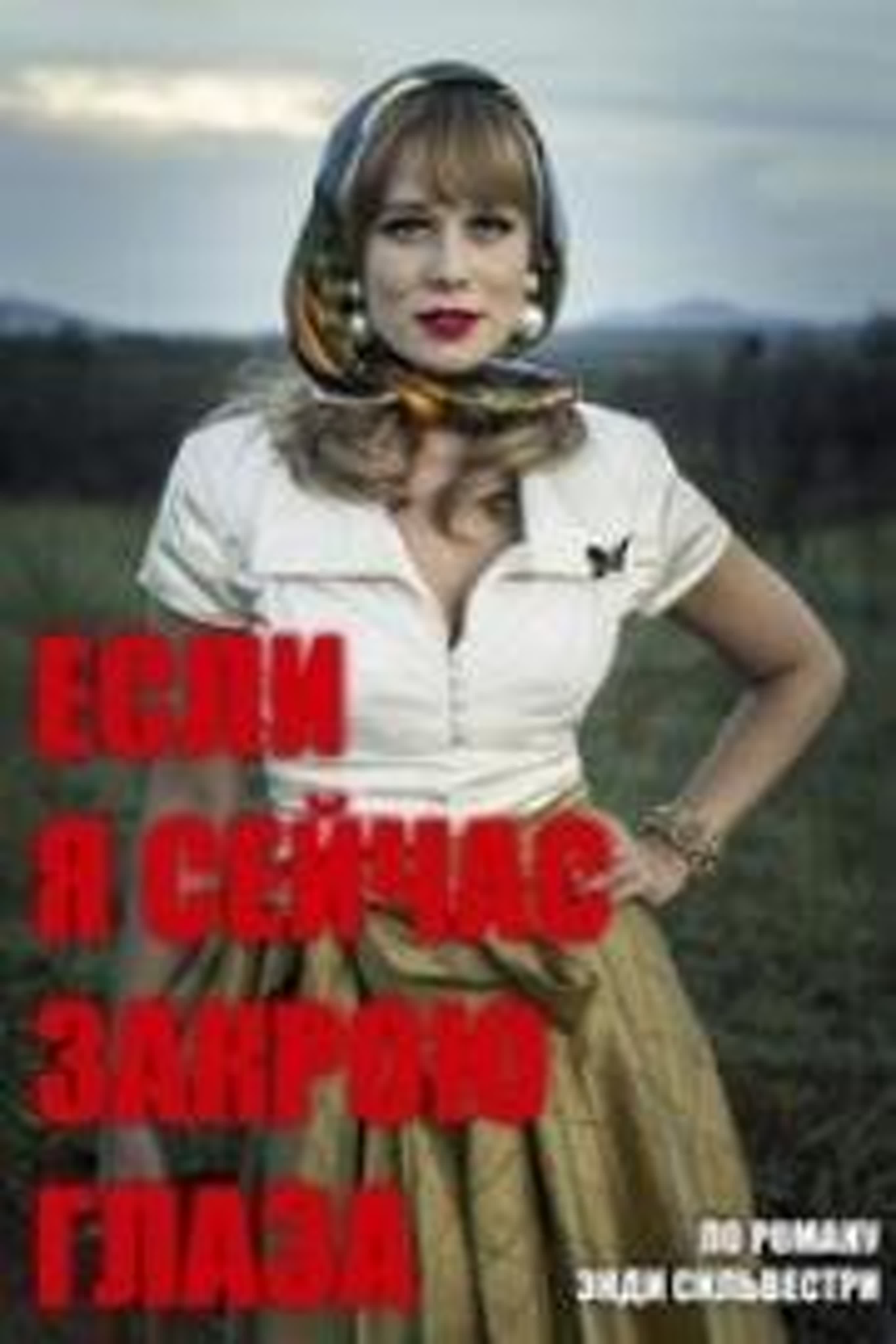 Если я сейчас закрою глаза /Se Eu Fechar Os Olhos Agora/2018/Бразилия/Драма