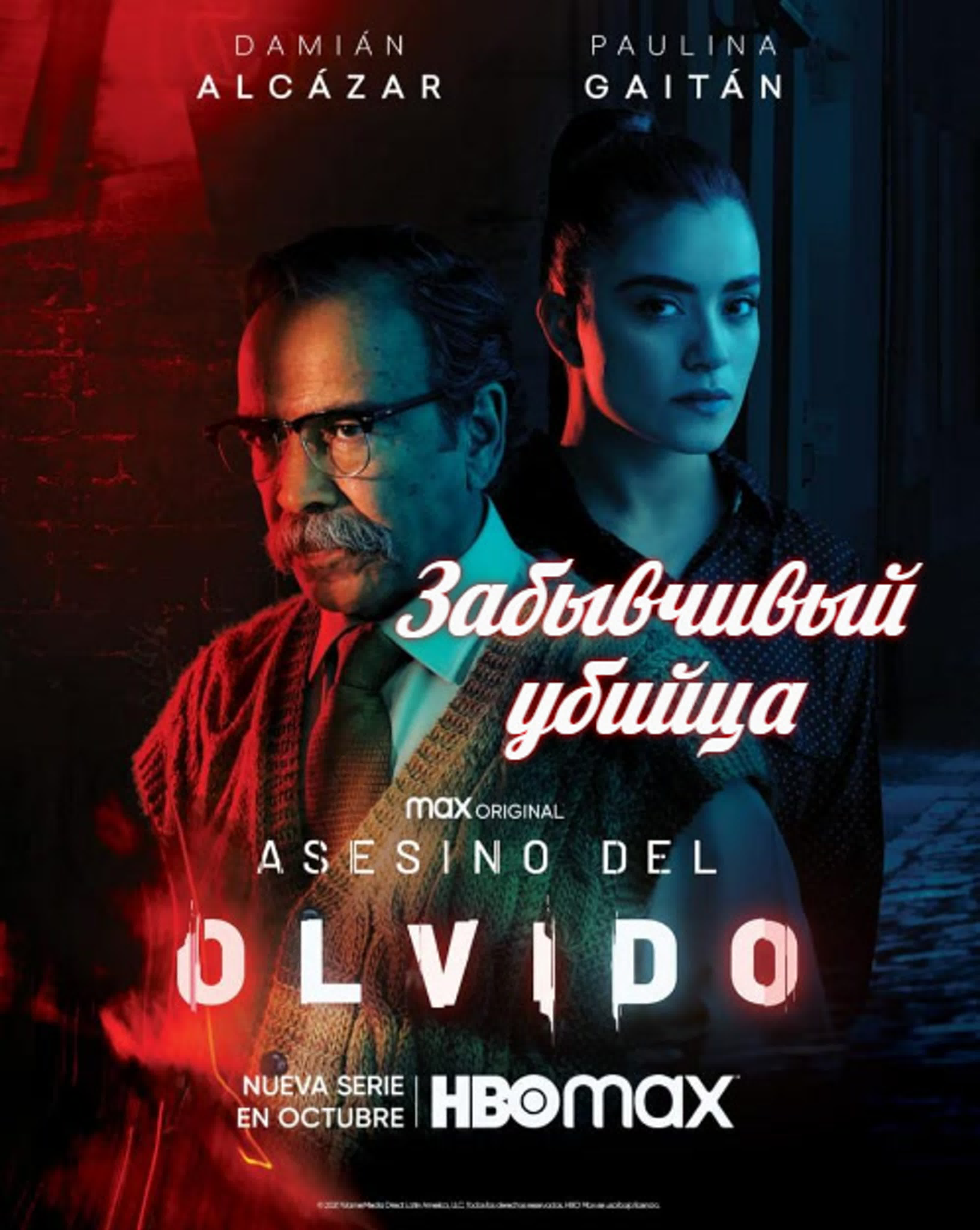 Забывчивый убийца/2021/Мексика/ Драма ,Криминал, Триллер