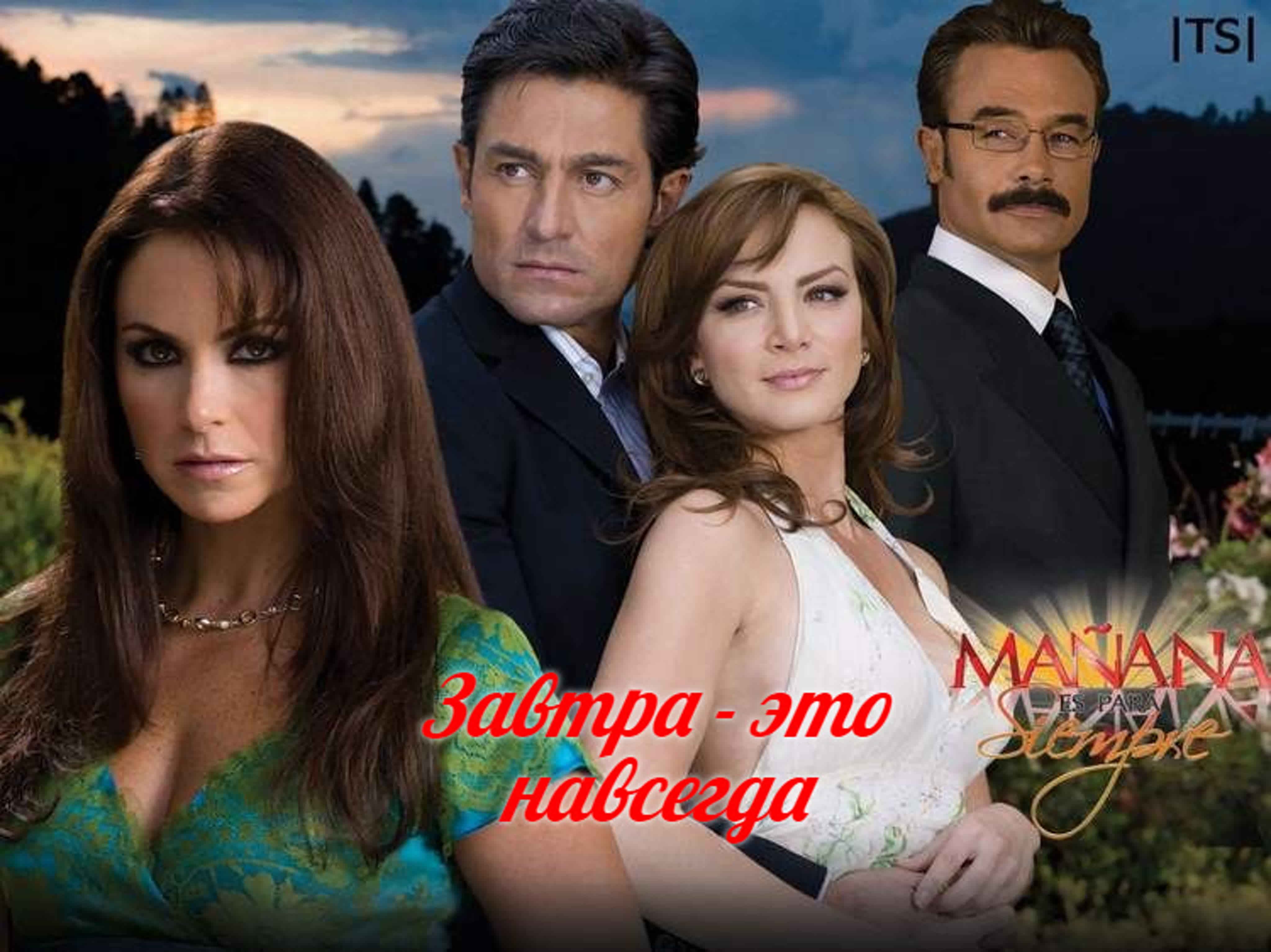 Завтра — это навсегда (2008 – 2009)Мексика