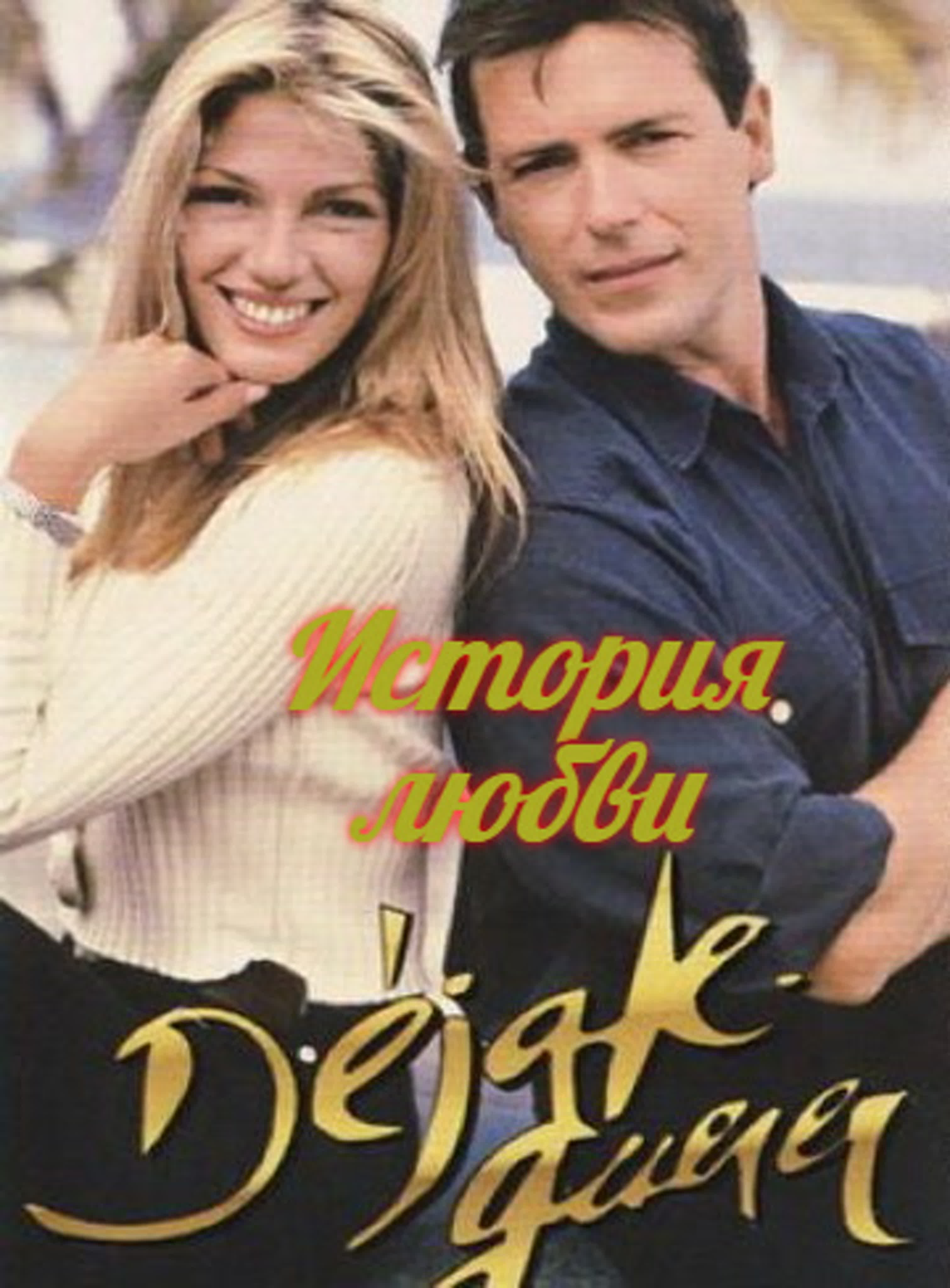 История любви/Испания, Арегентина/1993/ драма, мелодрама