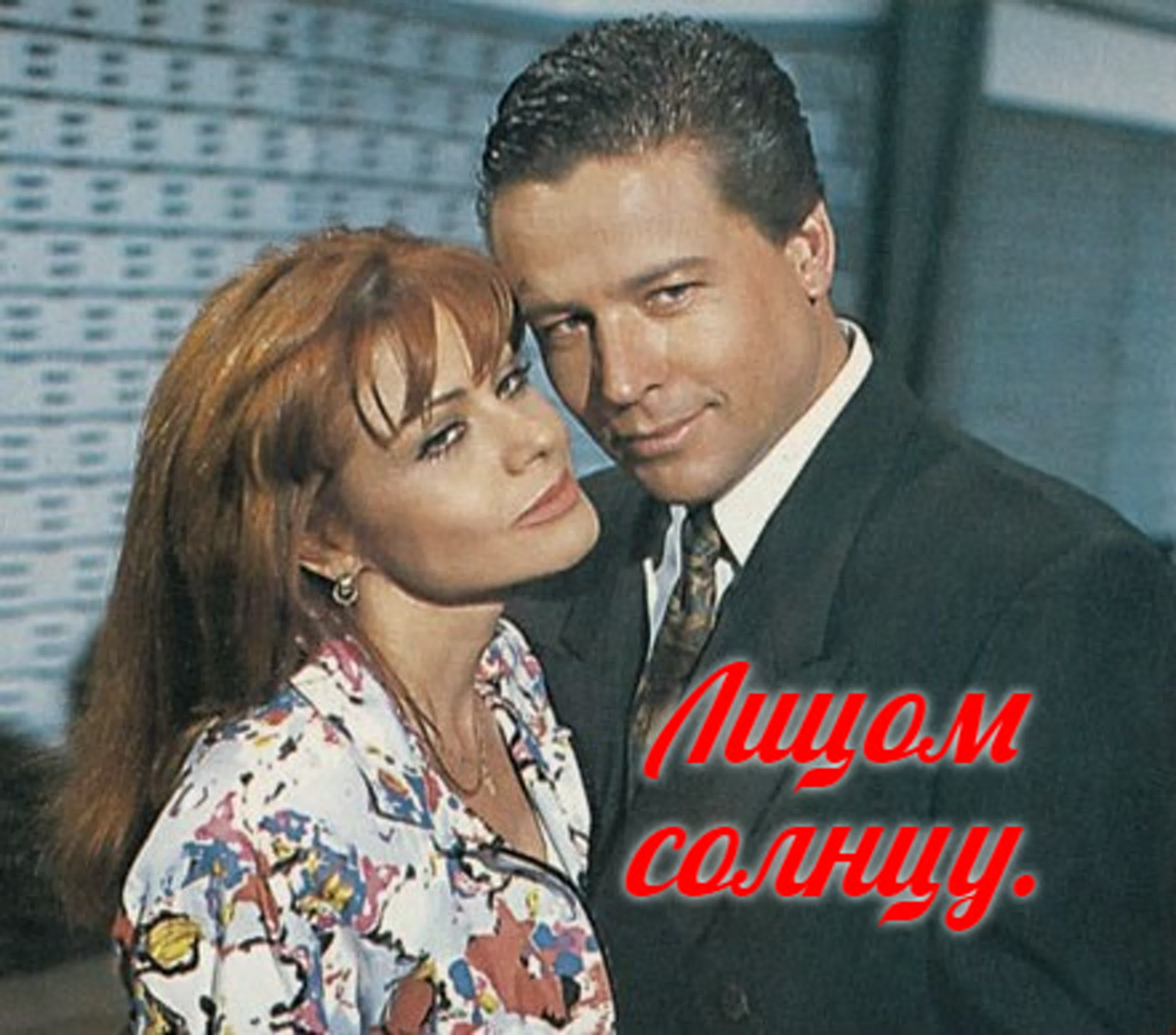 Лицом к солнцу/Мексика/1992/драма