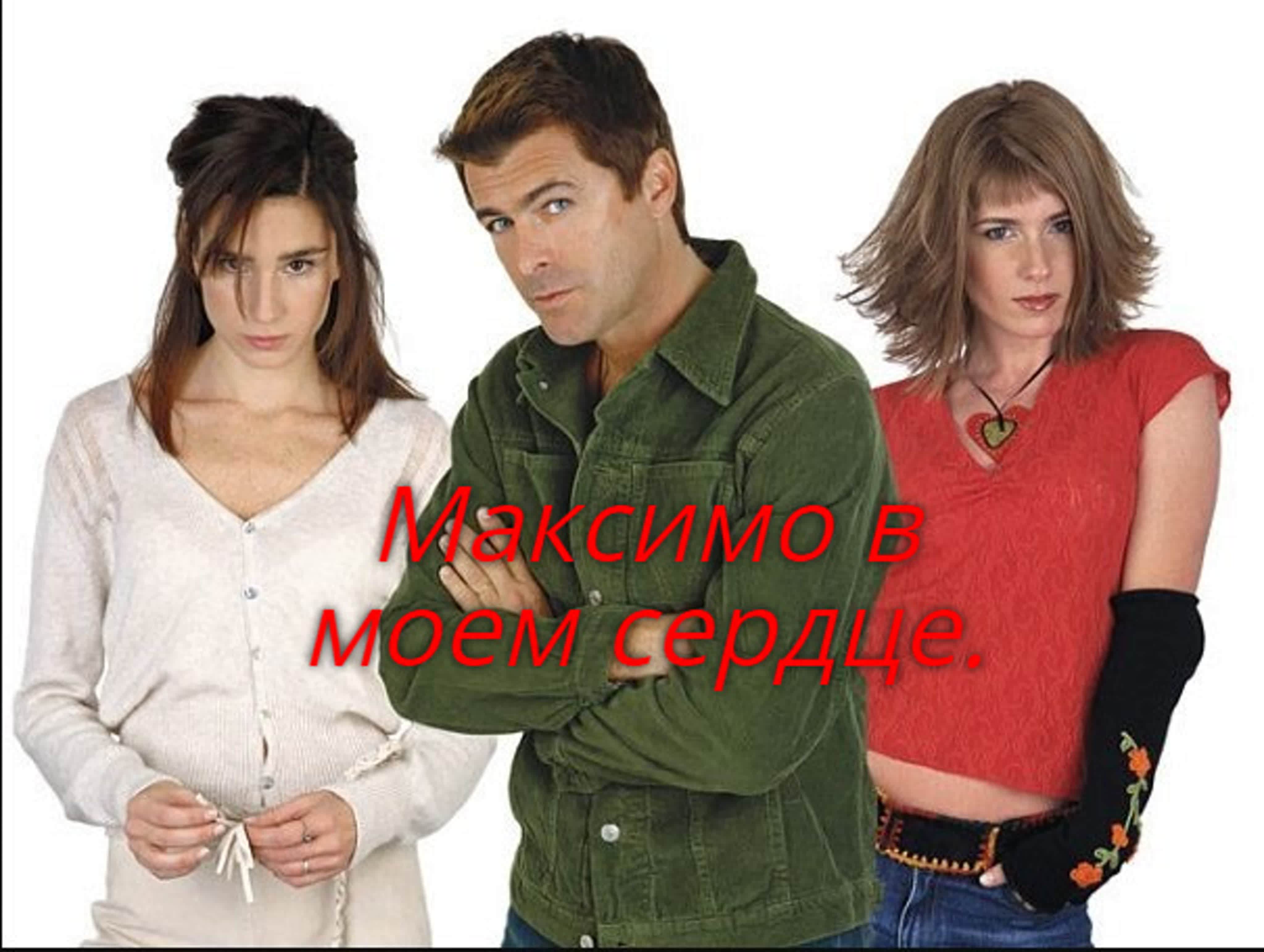 Максимо в моем сердце /Máximo corazón/2002/Аргентина/триллер, драма, мелодрама, детектив