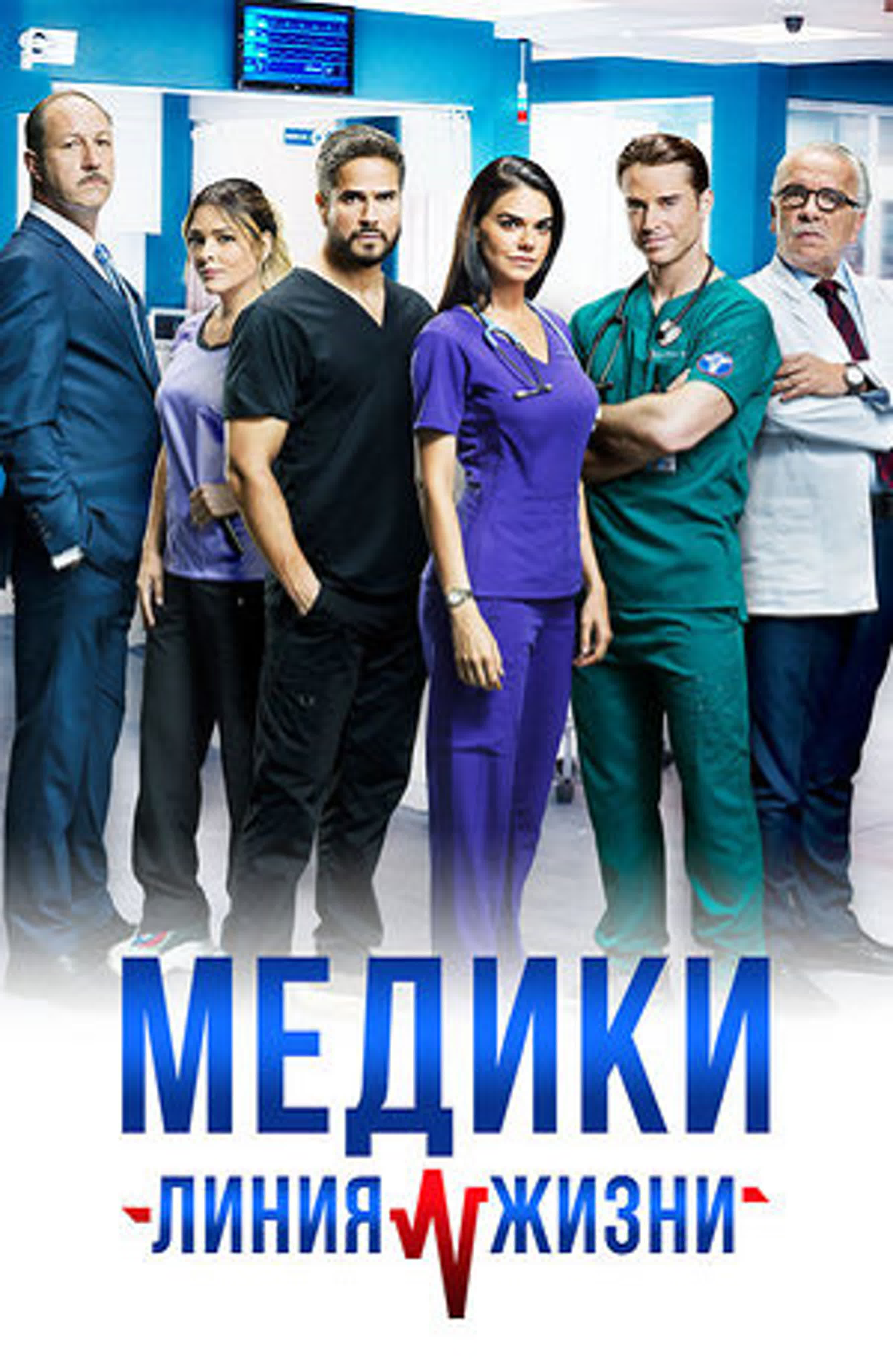 Медики: Линия жизни/Мексика/2019/драма