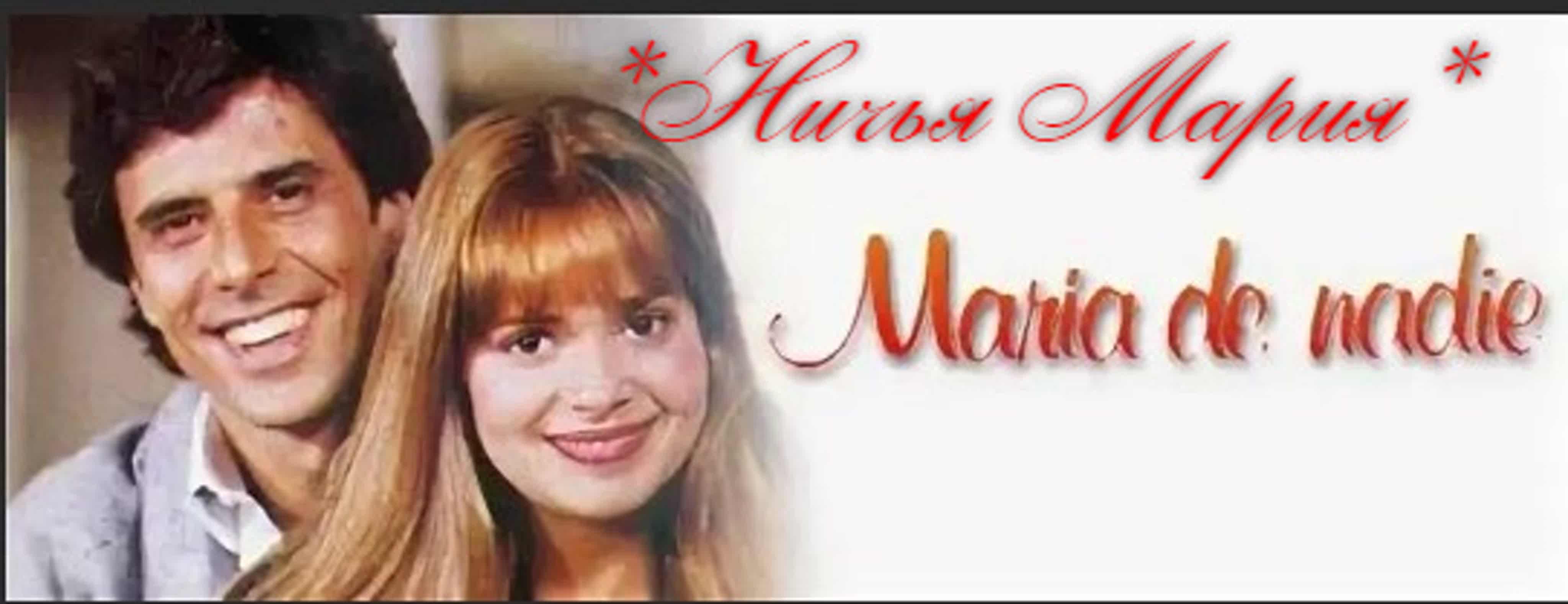 Ничья Мария/Maria de nadie/ 1985/Аргентина/драма, мелодрама/Сокращенная итальянская версия.