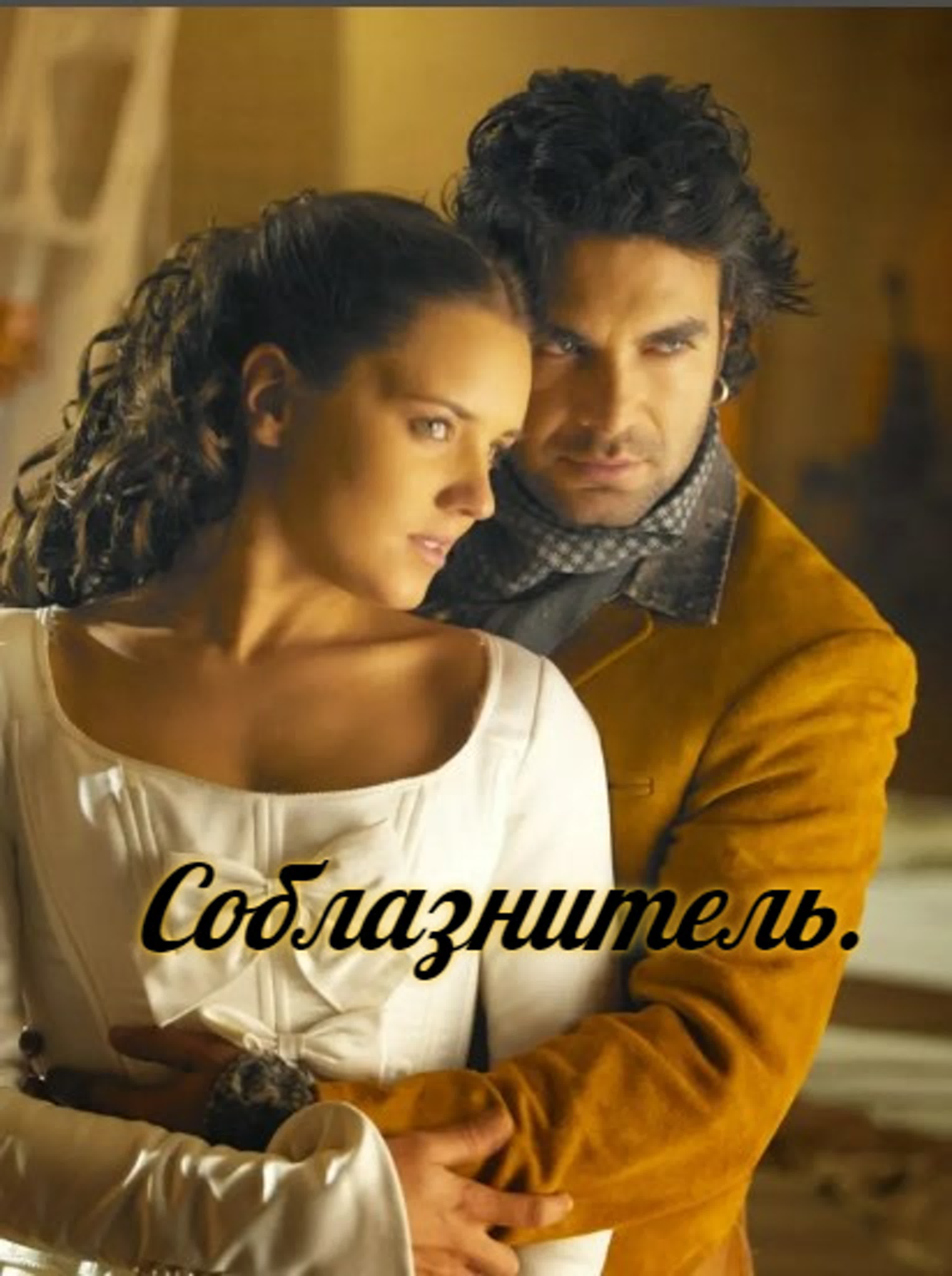 Обольститель (Соблазнитель)2009 Колумбия  мелодрама, криминал
