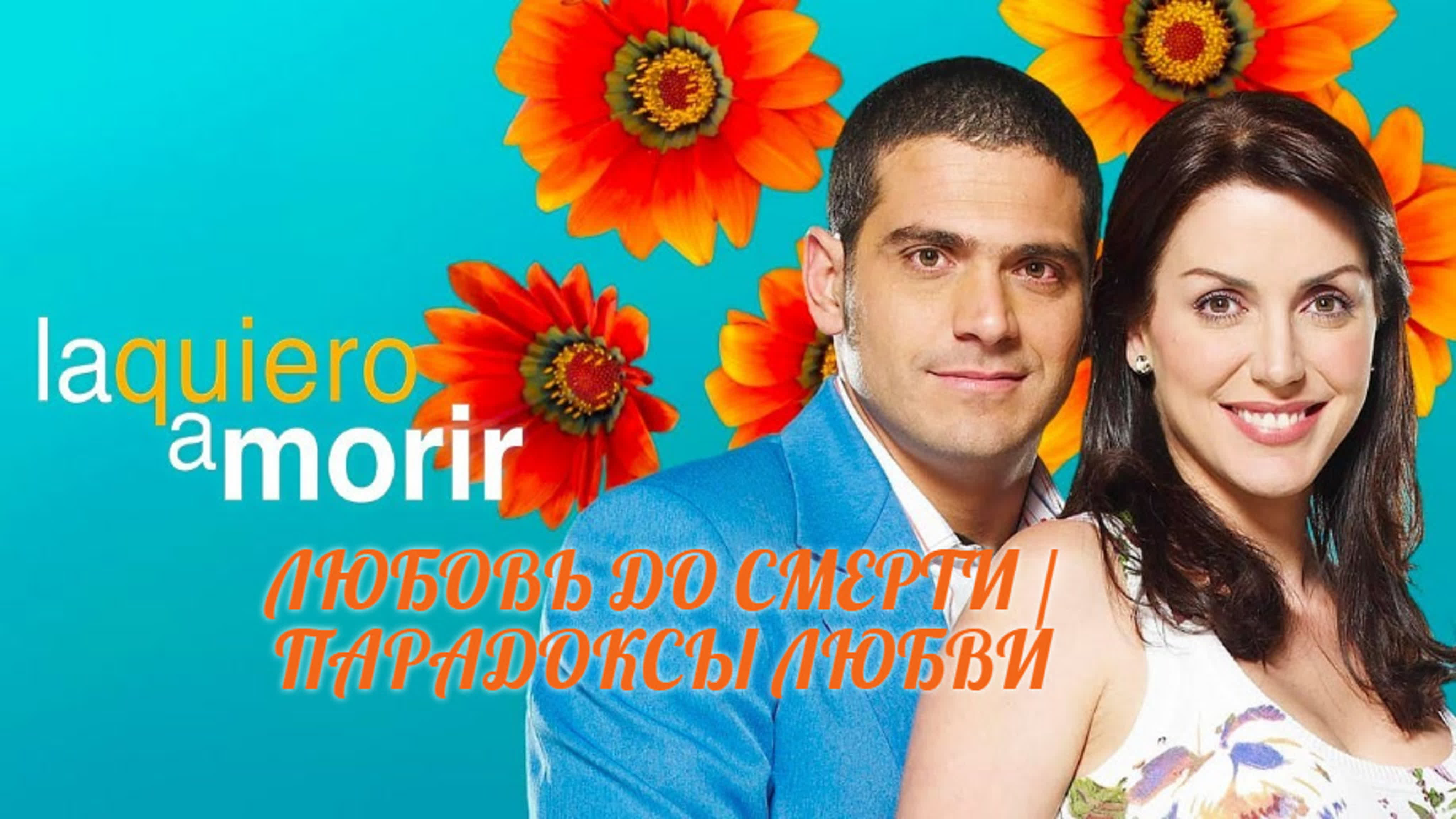 Парадоксы любви /Любовь до смерти/2008/Колумбия/мелодрама