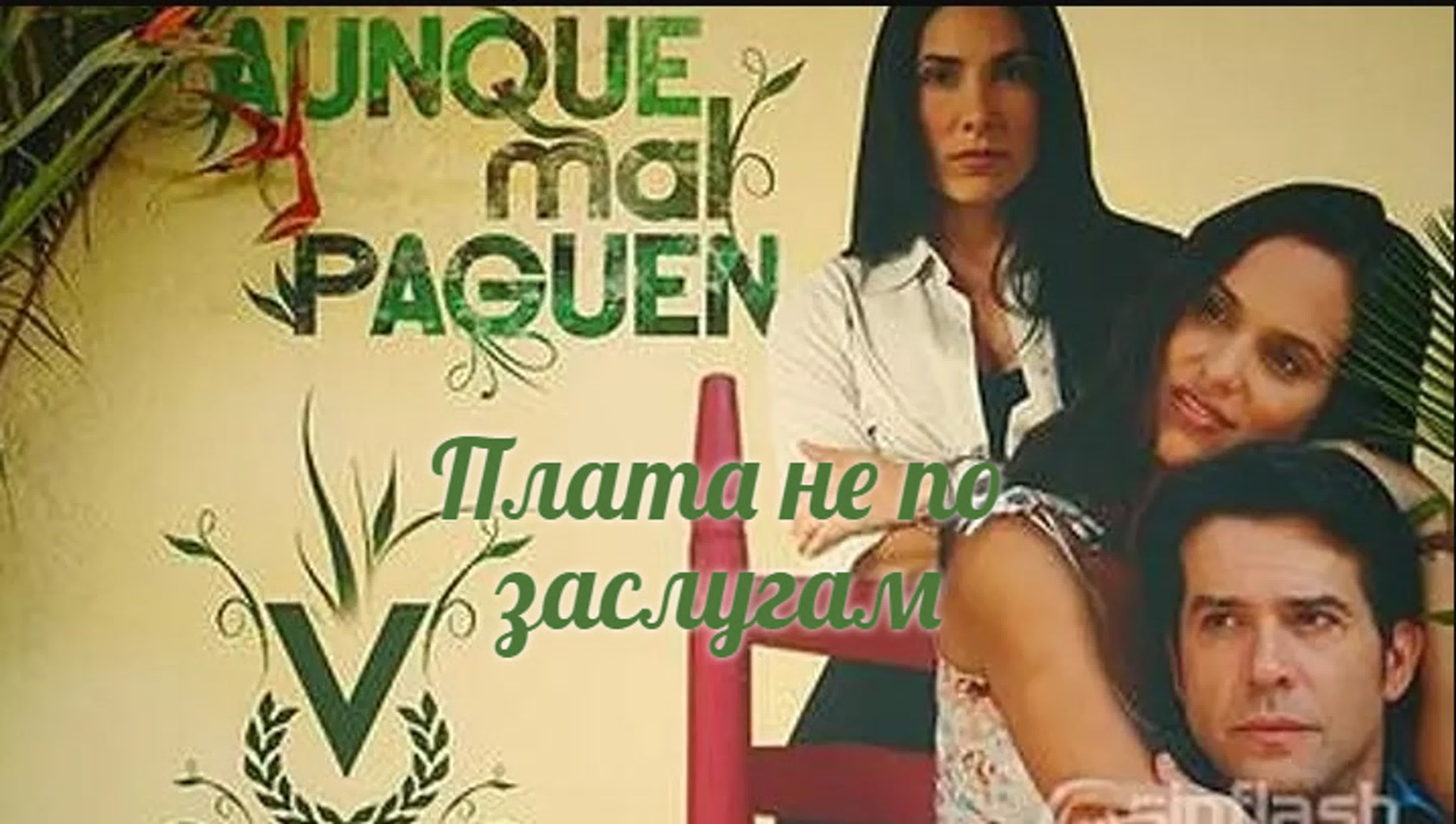 Плата не по заслугам/Aunque mal paguen/ 2007/ Венесуэла/ драма, мелодрама, комедия