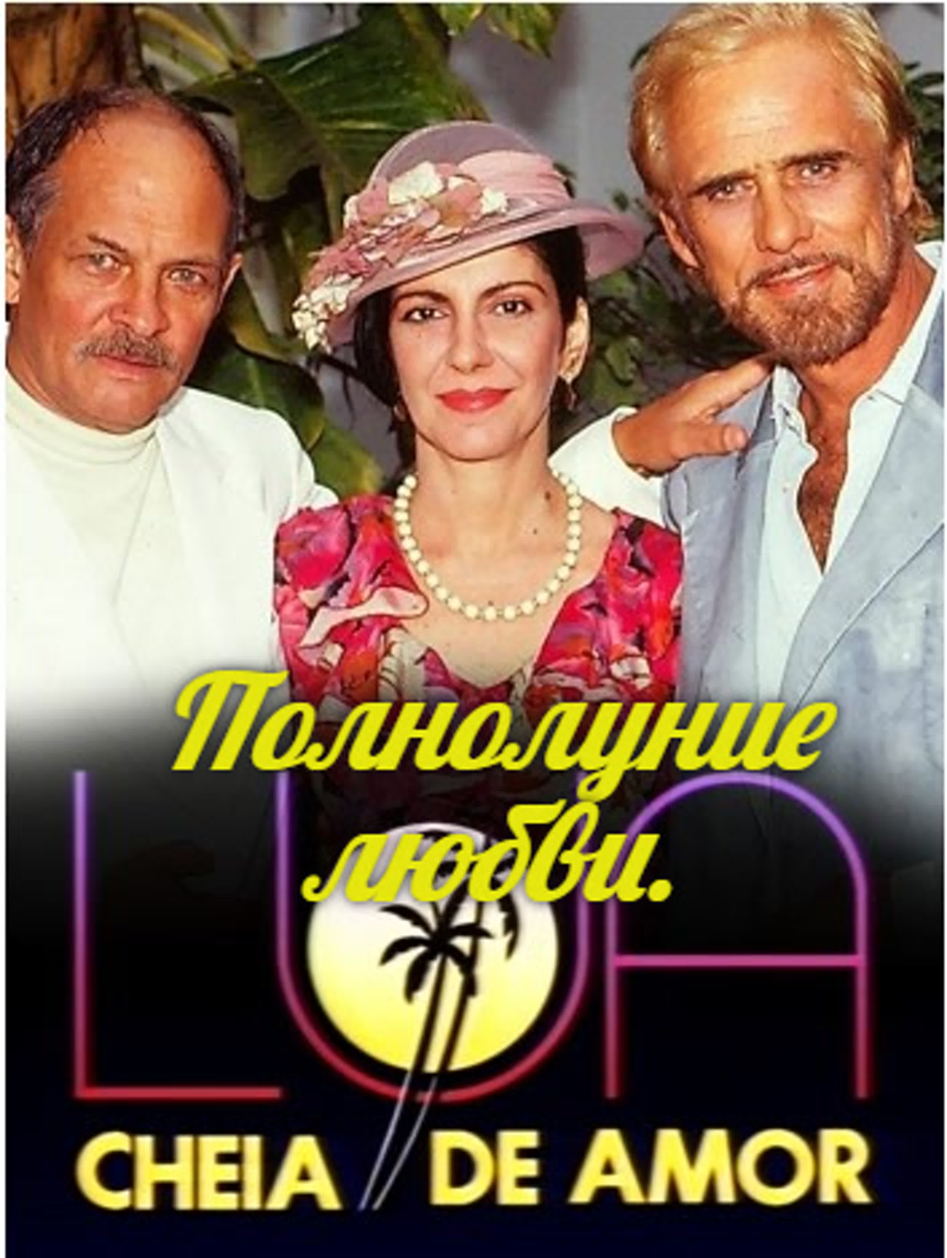 Полнолуние любви (Бразилия 1990)драма, мелодрама
