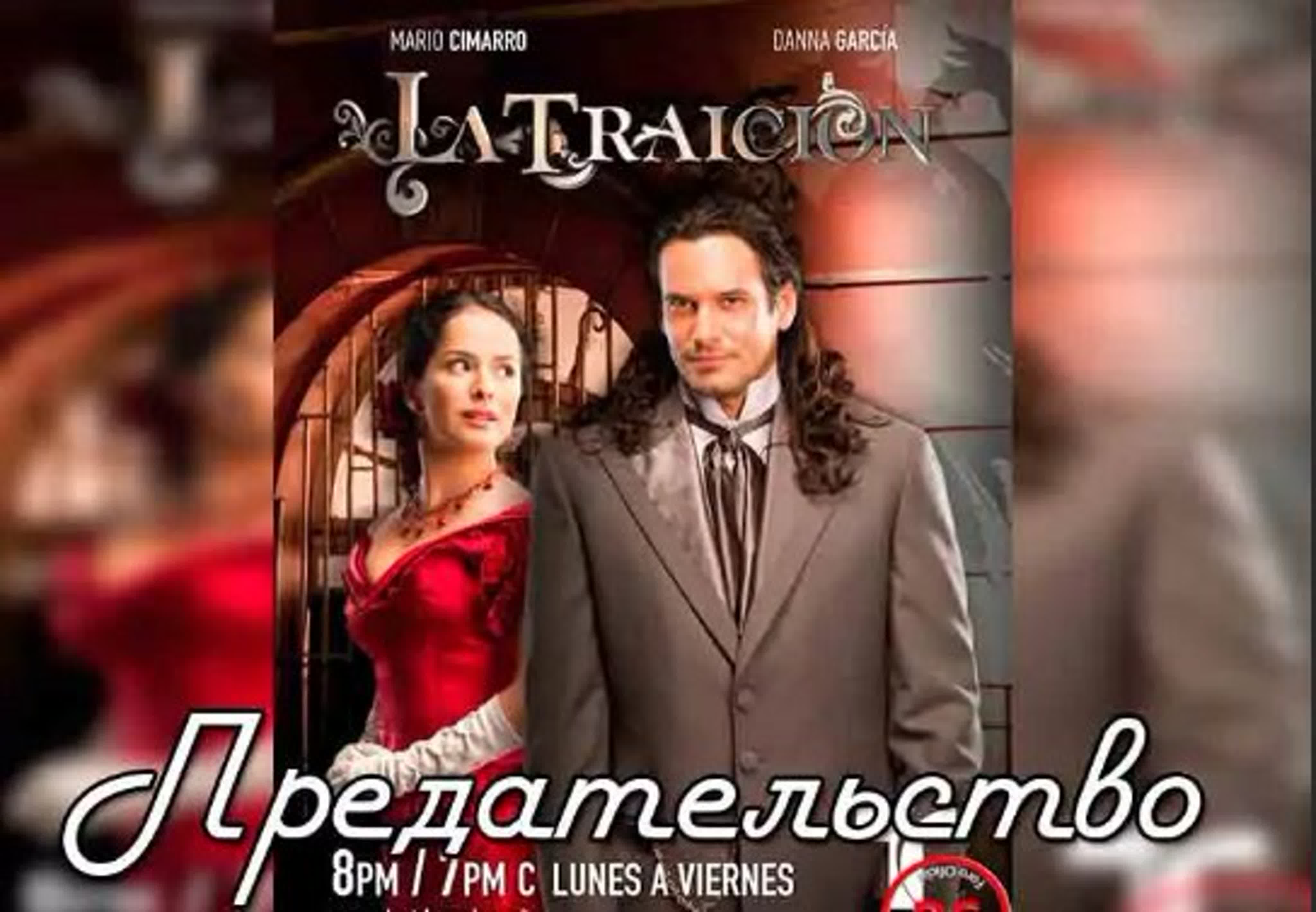 Предательство/La Traición/США, Колумбия/2008/драма