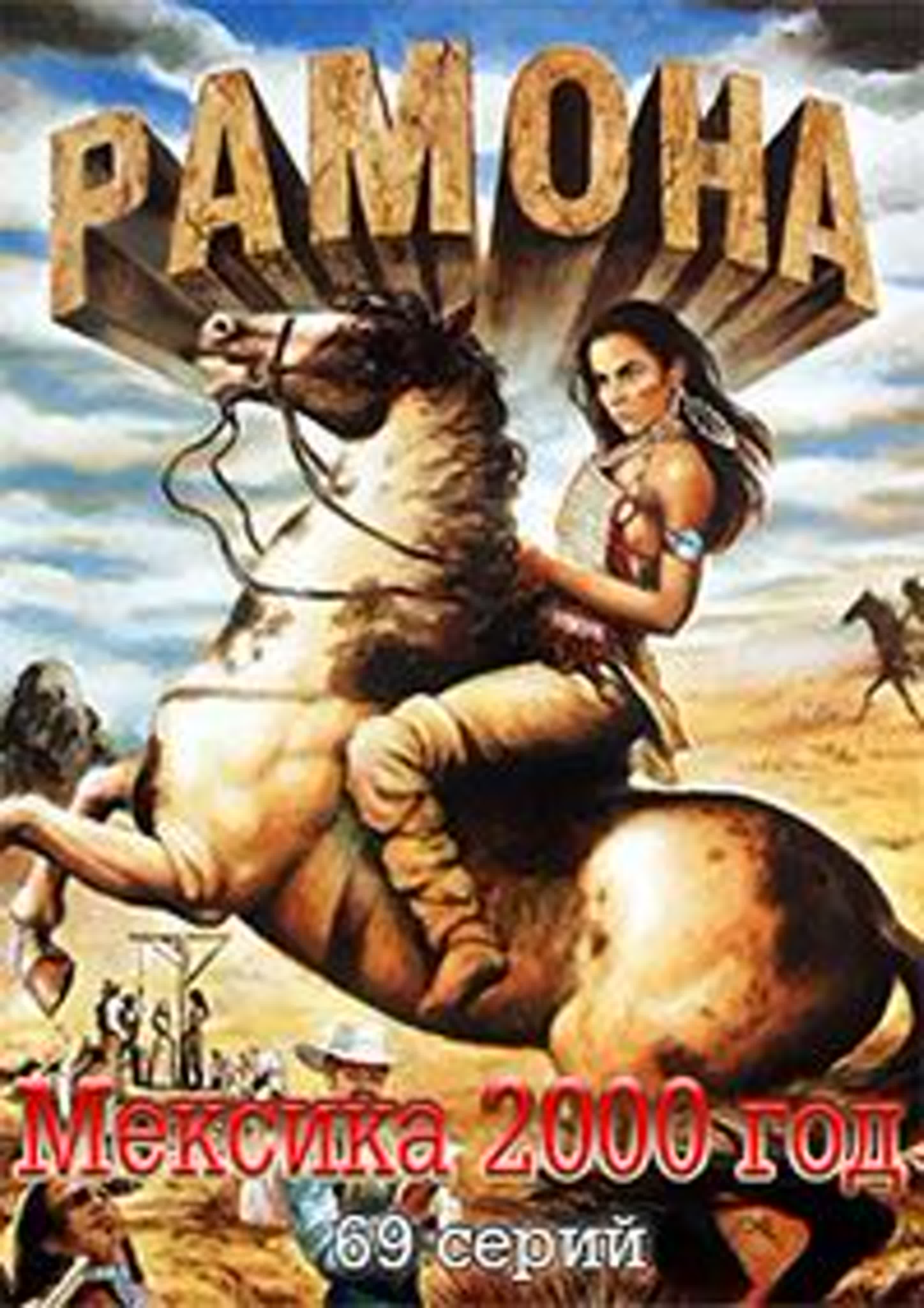 Рамона/2000/Мексика/ Мелодрама, вестерн