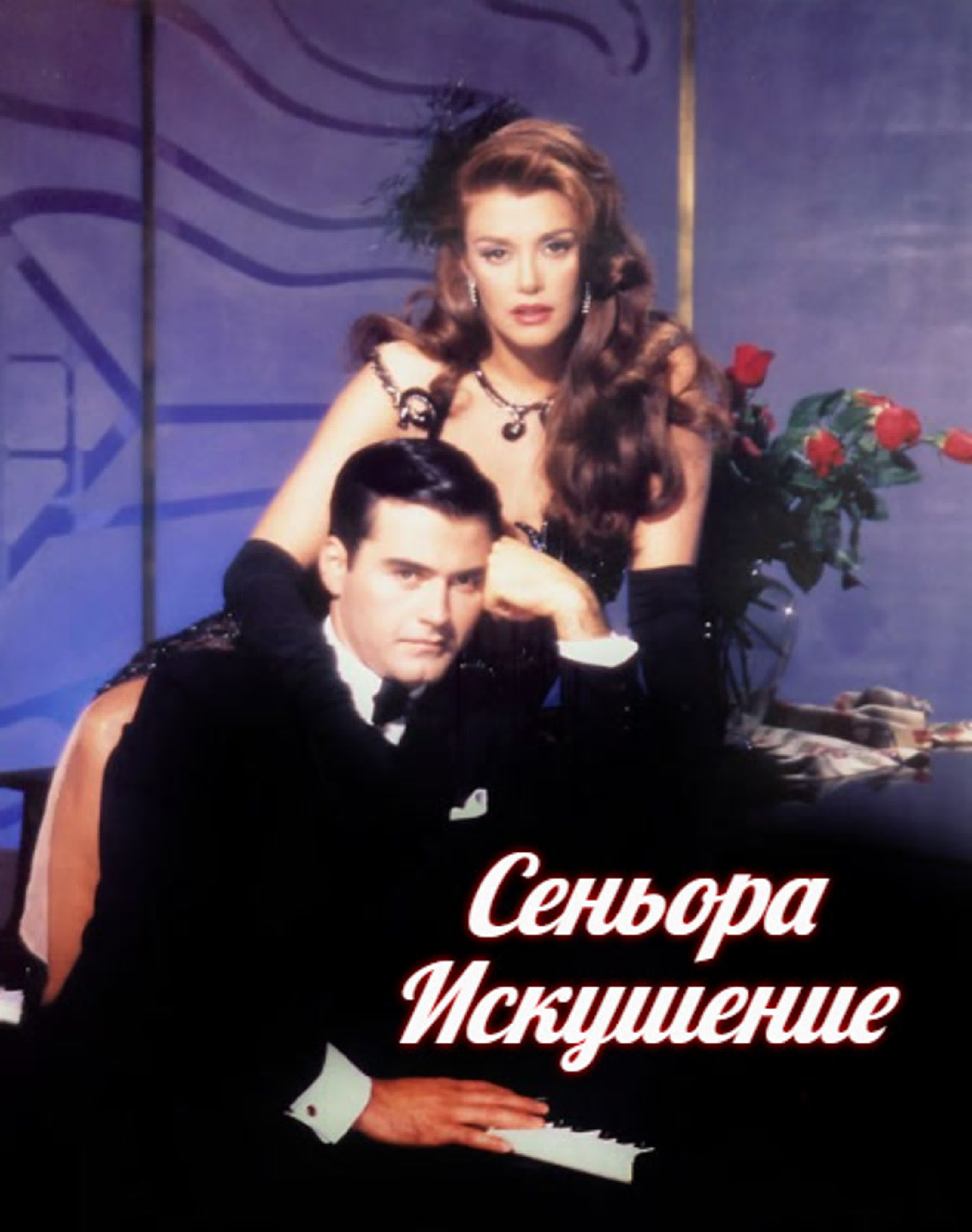 Сеньора Искушение/Мексика -США/1994/мелодрама, драма