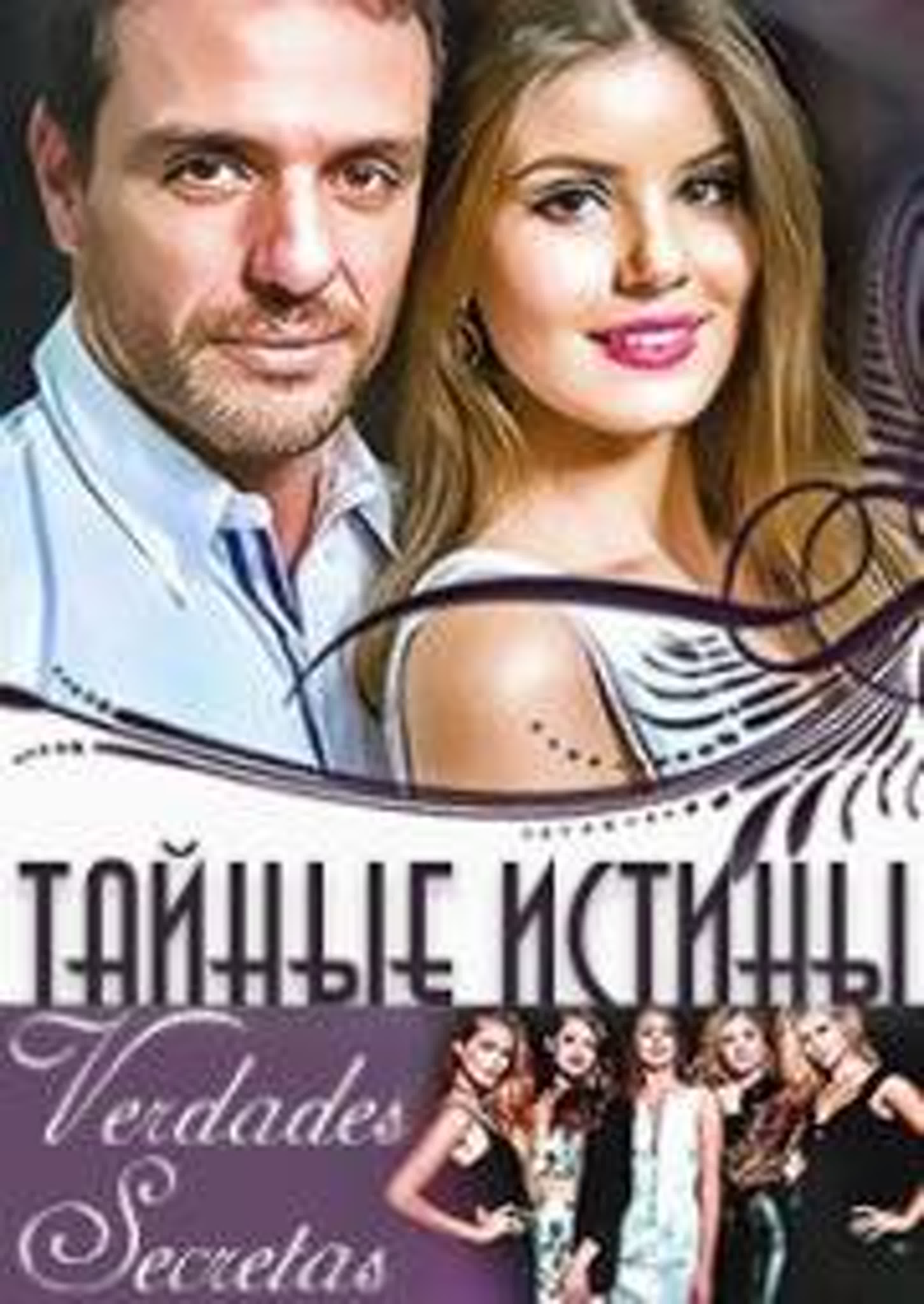 Тайные истины/Бразилия/2015/Драма, Мелодрама