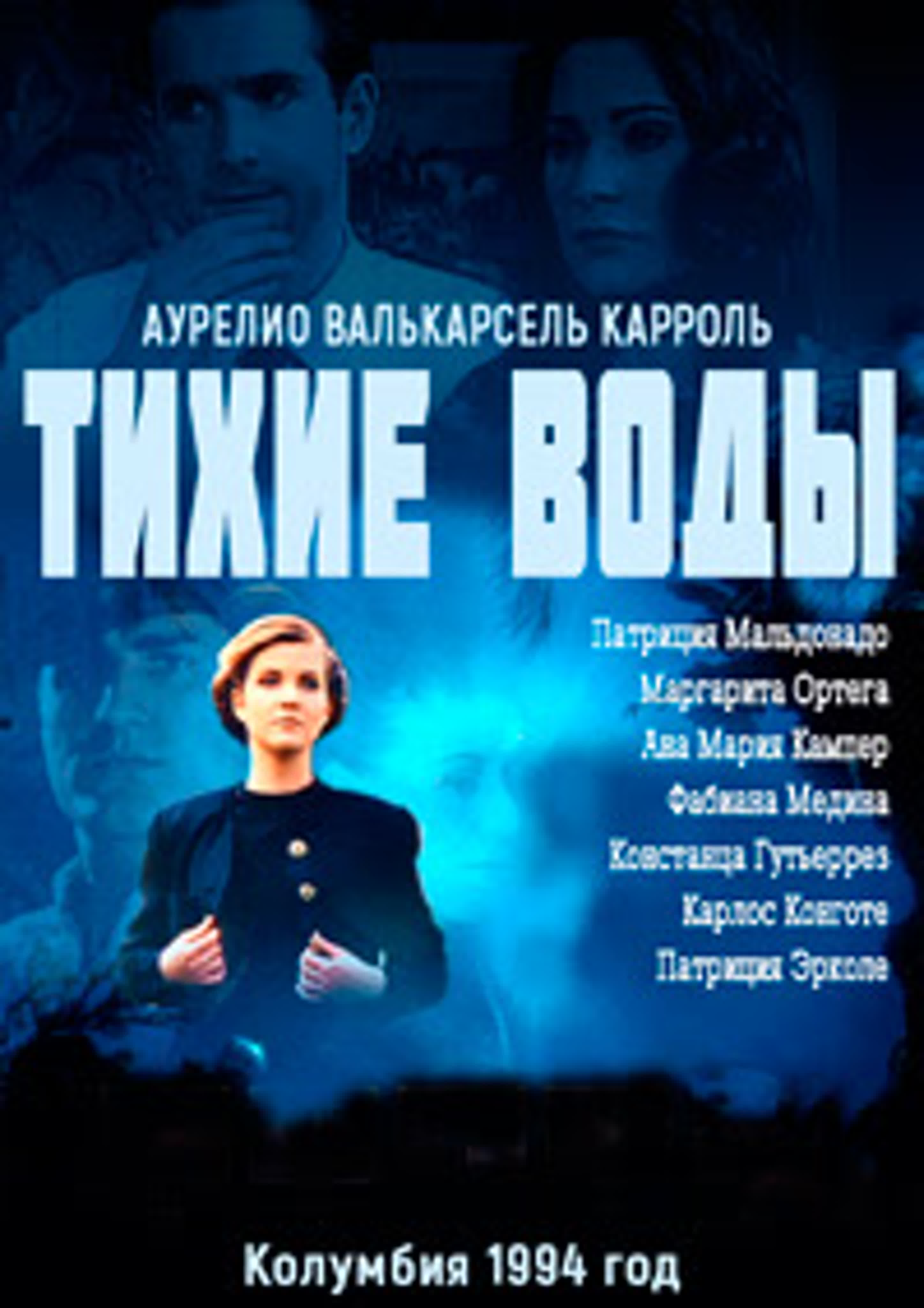 Тихие воды/Las aguas mansas/Колумбия/1994/ драма, мелодрама