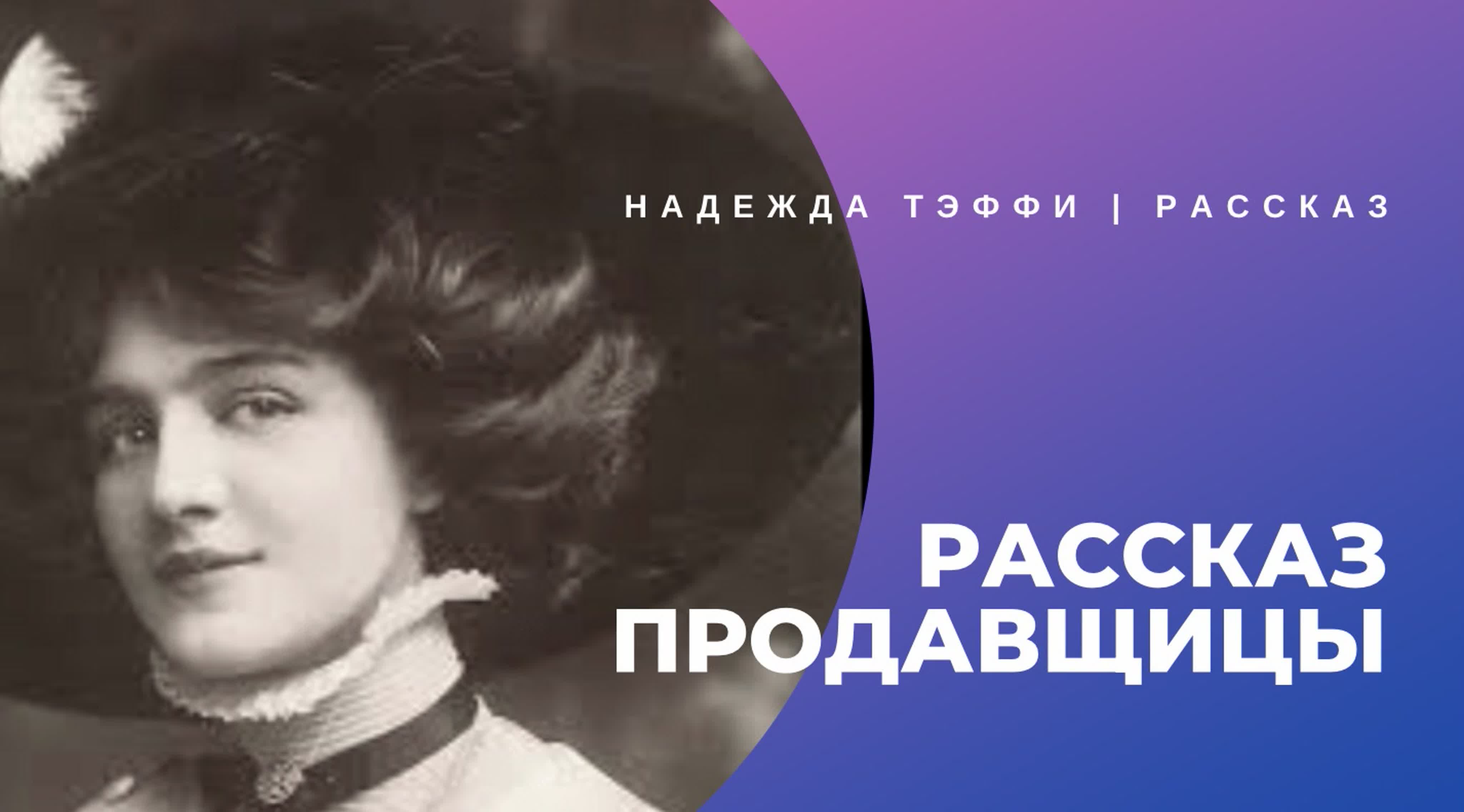 Рассказы. Надежда Теффи