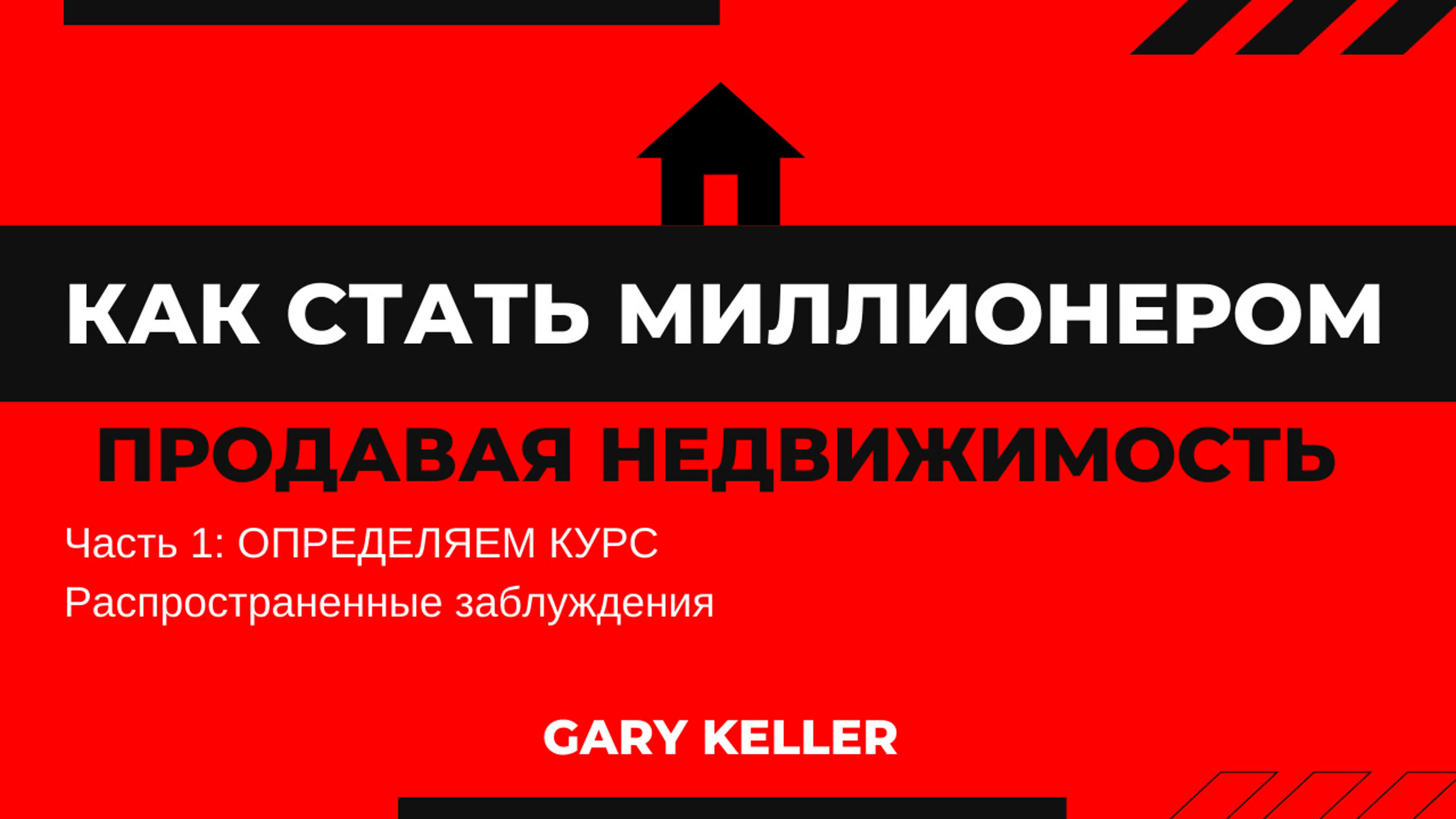 Как стать миллионером продавая недвижимость. Гарри Келлер