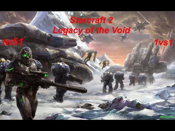 Starcraft 2 legacy of the void сетевая игра