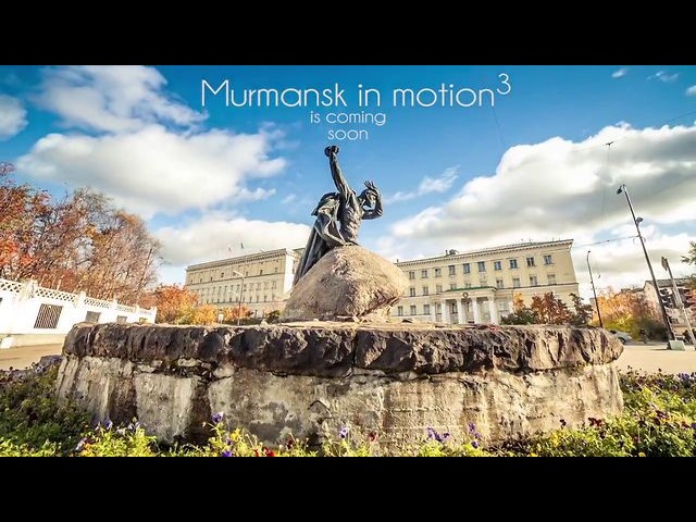 Мурманск