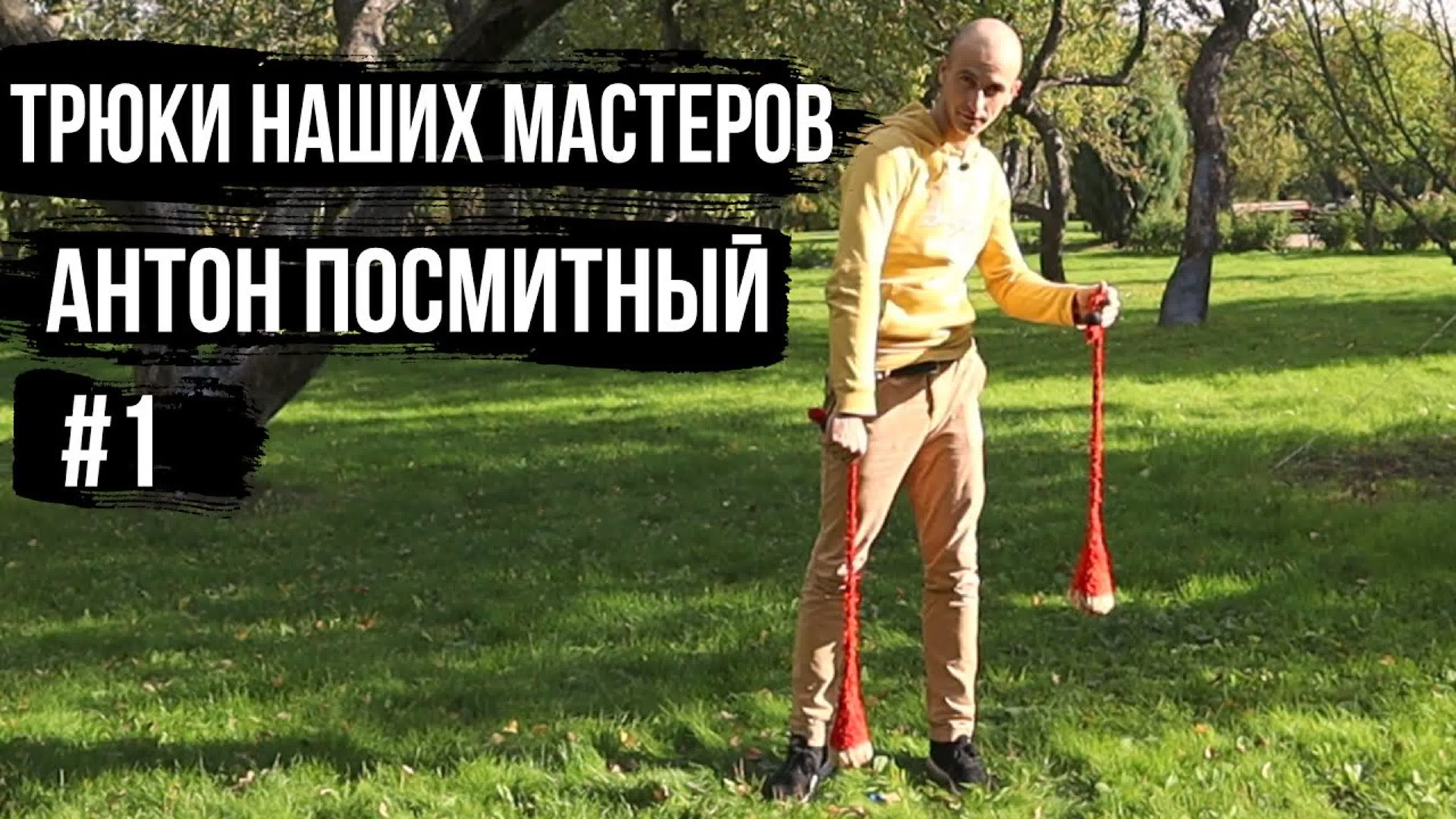 Трюки Наших Мастеров