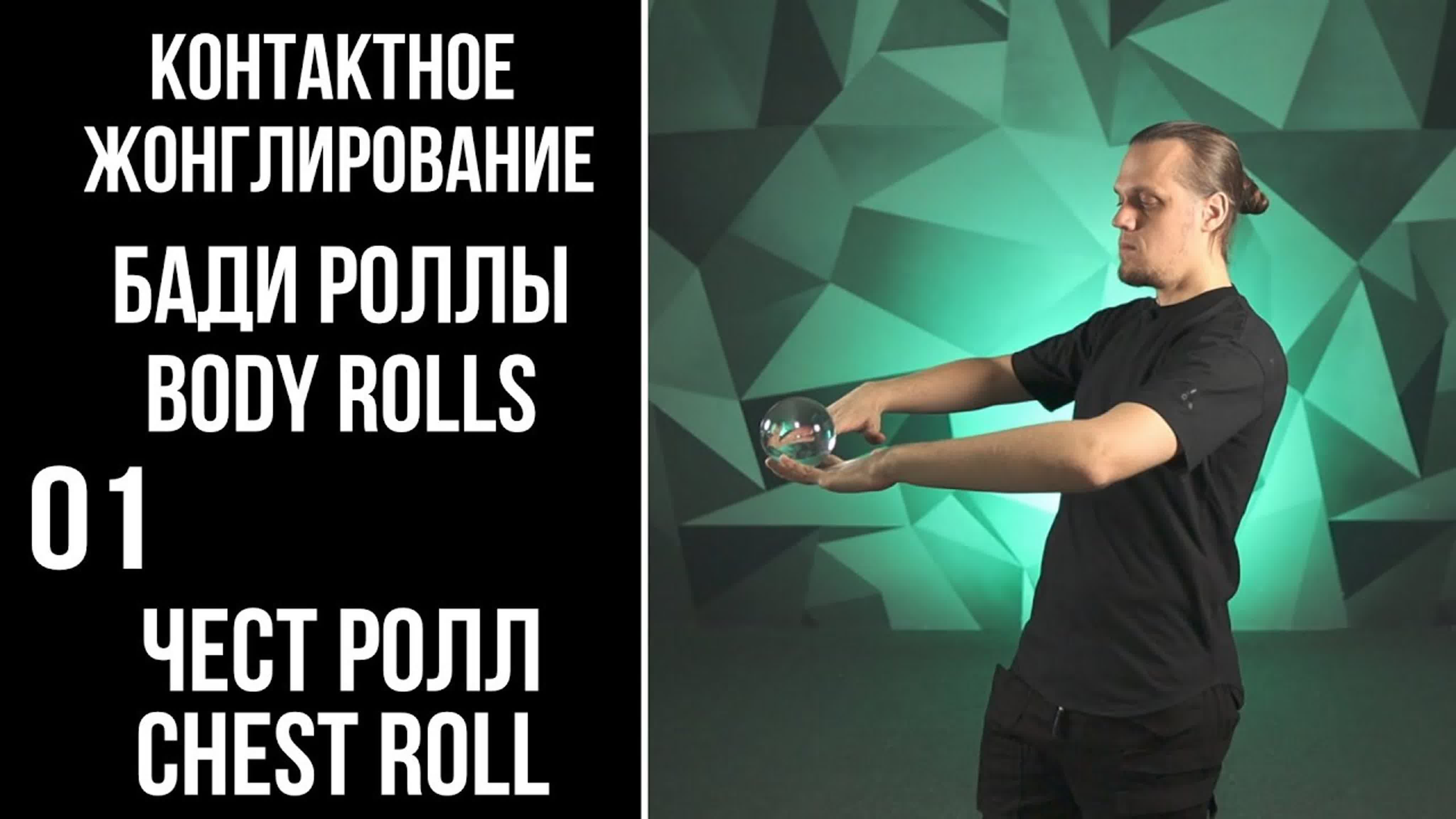 КОНТАКТНОЕ ЖОНГЛИРОВАНИЕ / Бади Роллы