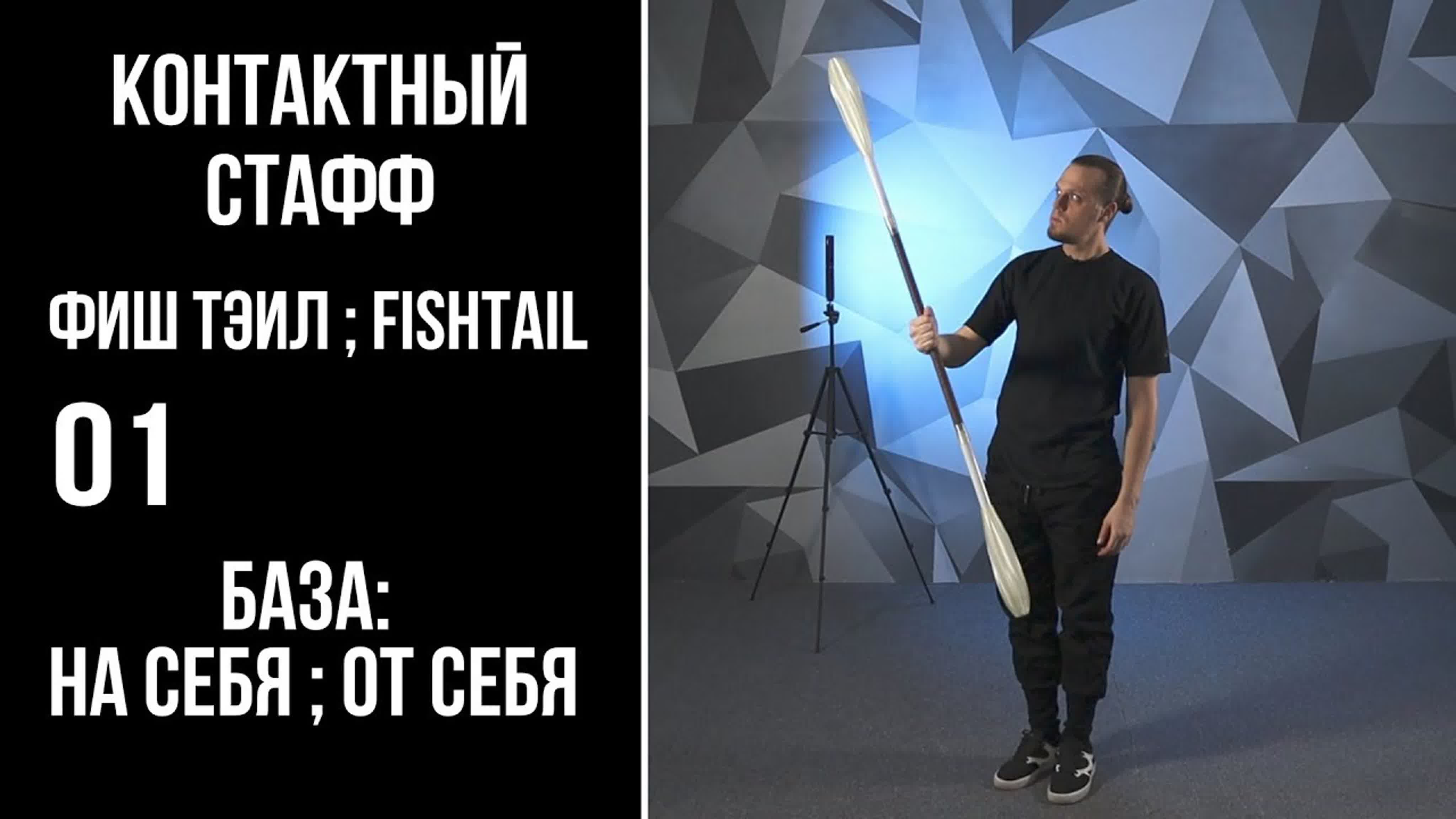 КОНТАКТНЫЙ СТАФФ / Фиш Тэил