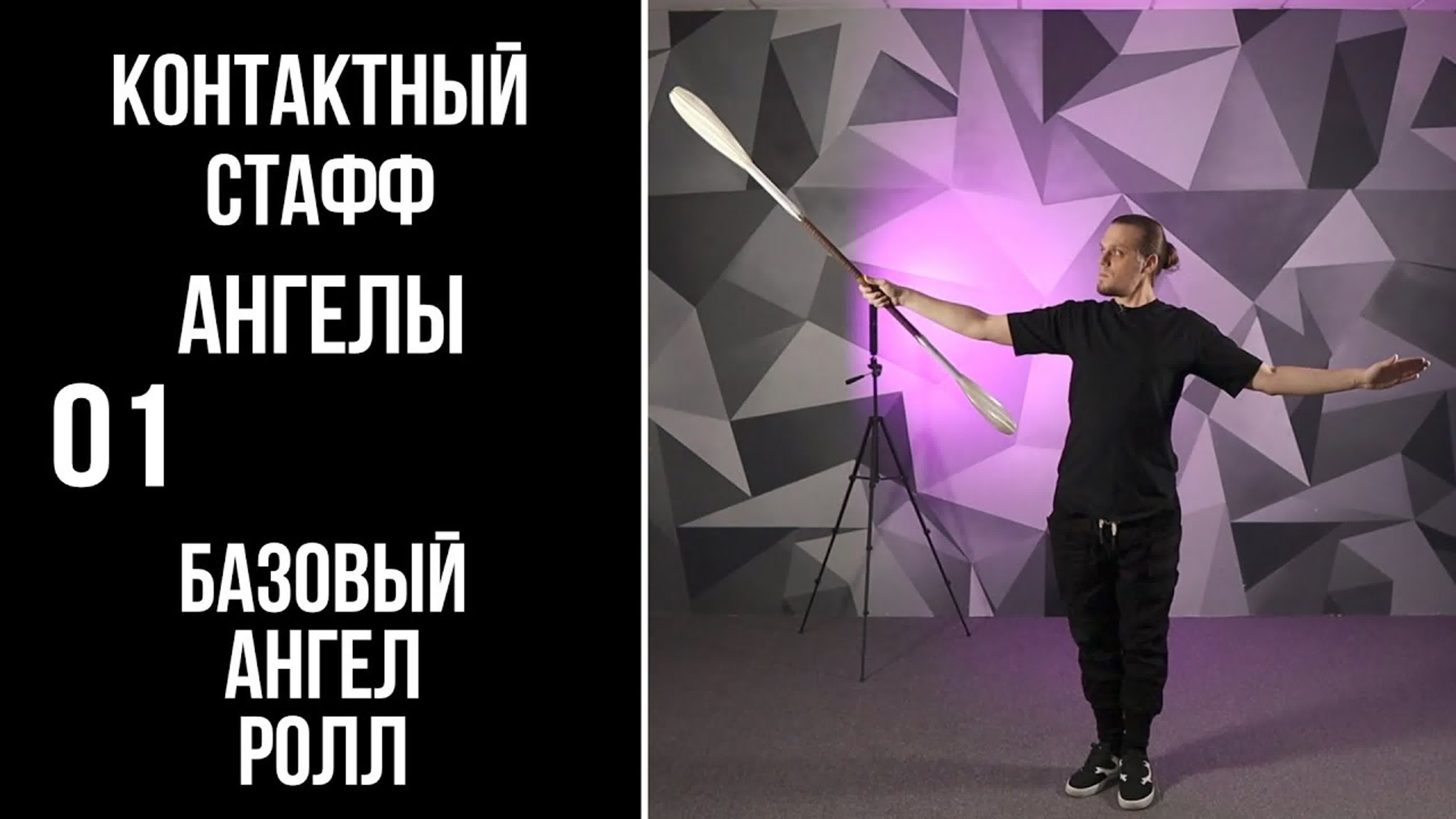 КОНТАКТНЫЙ СТАФФ / Ангелы