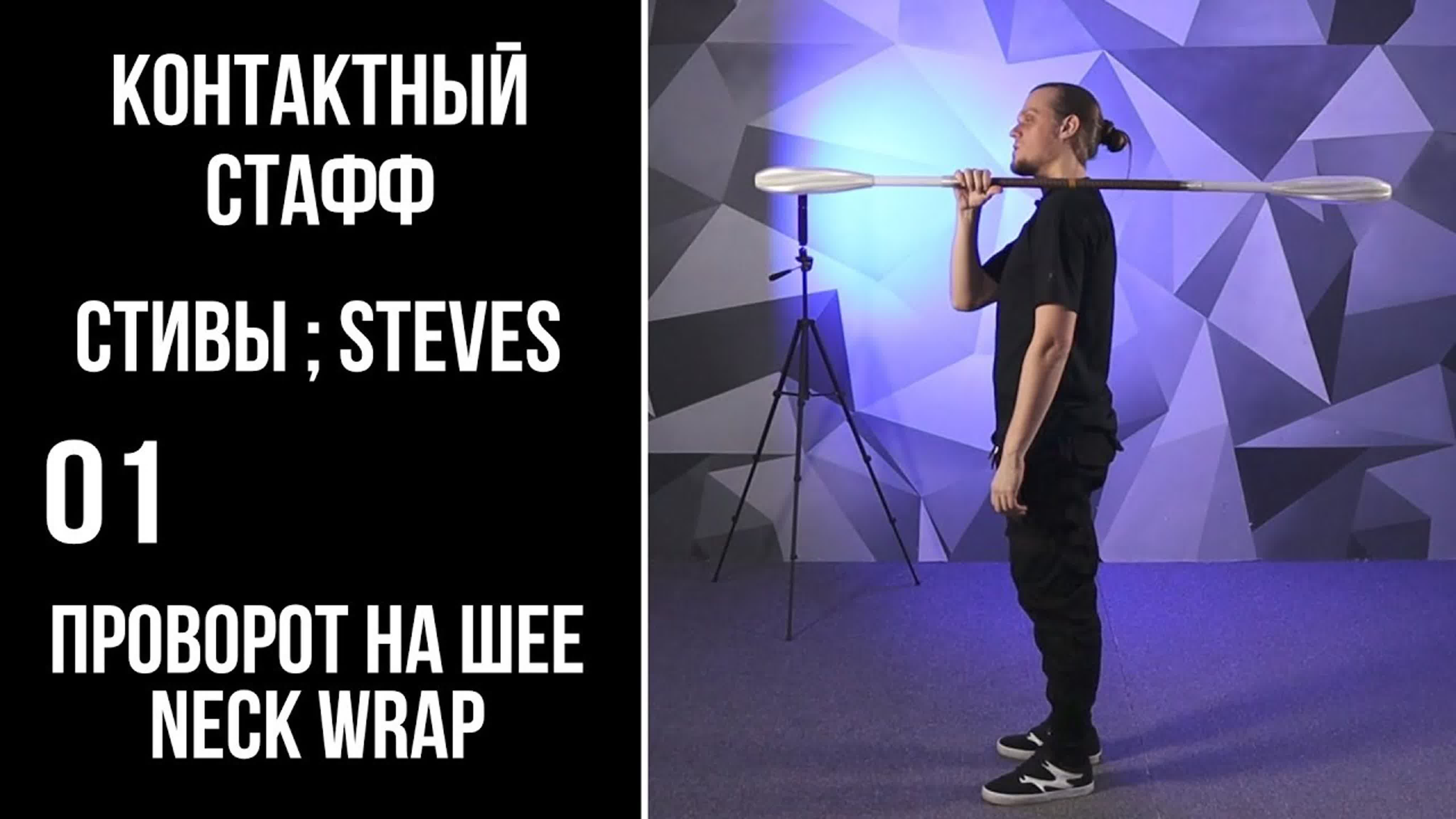КОНТАКТНЫЙ СТАФФ / Стивы