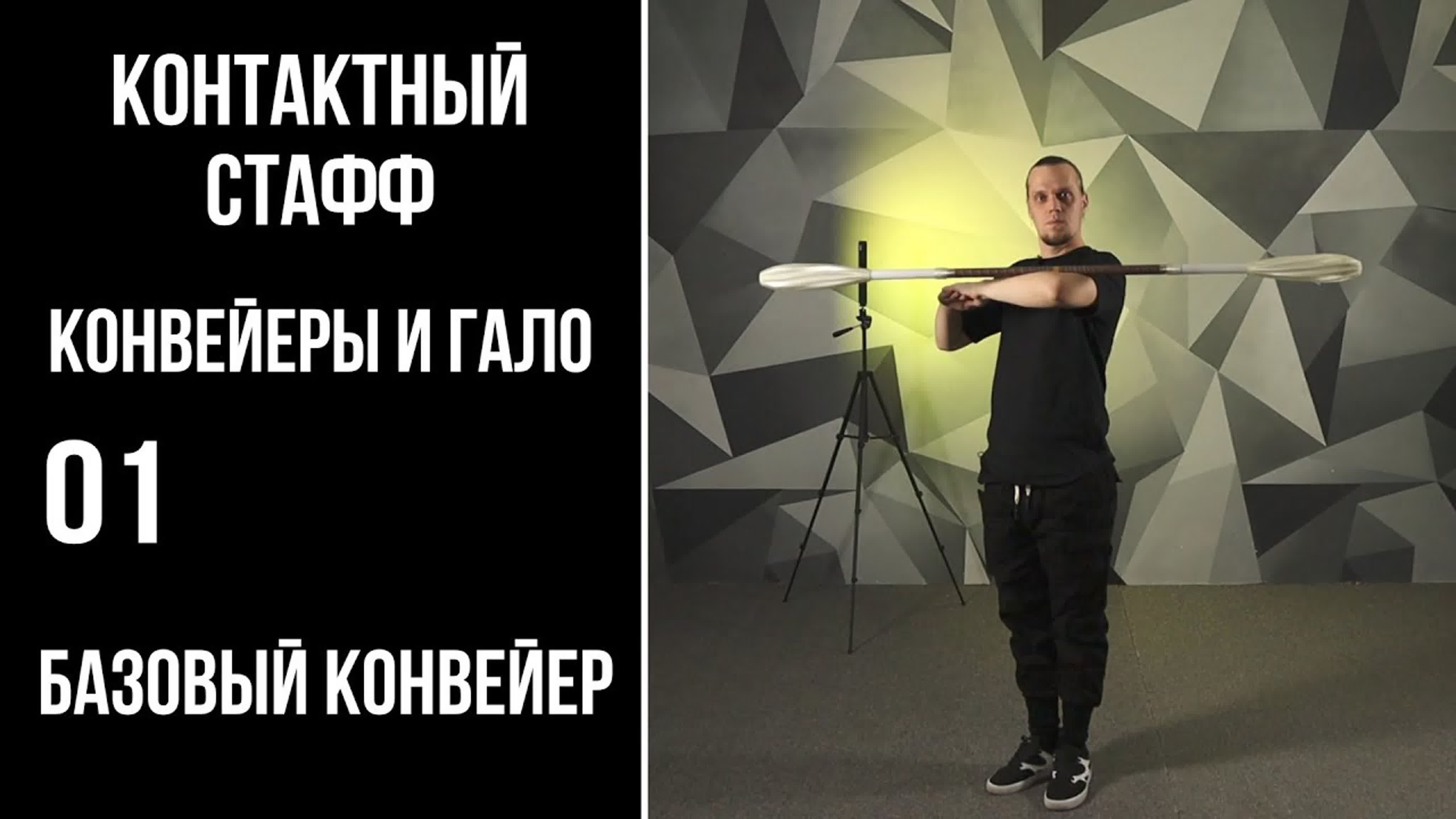 КОНТАКТНЫЙ СТАФФ / Конвейры и Гало