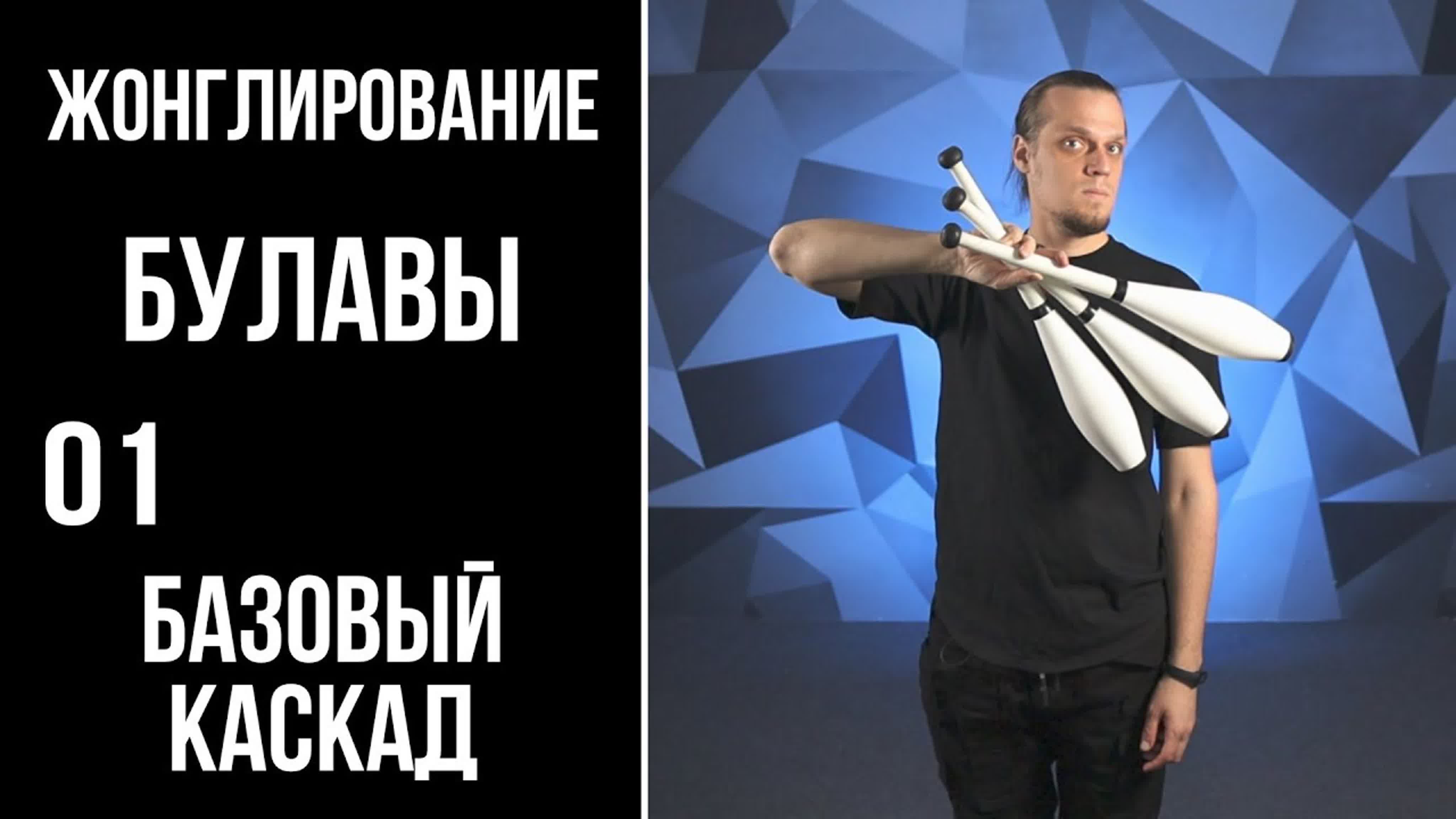ЖОНГЛИРОВАНИЕ БУЛАВЫ / 3 Булавы