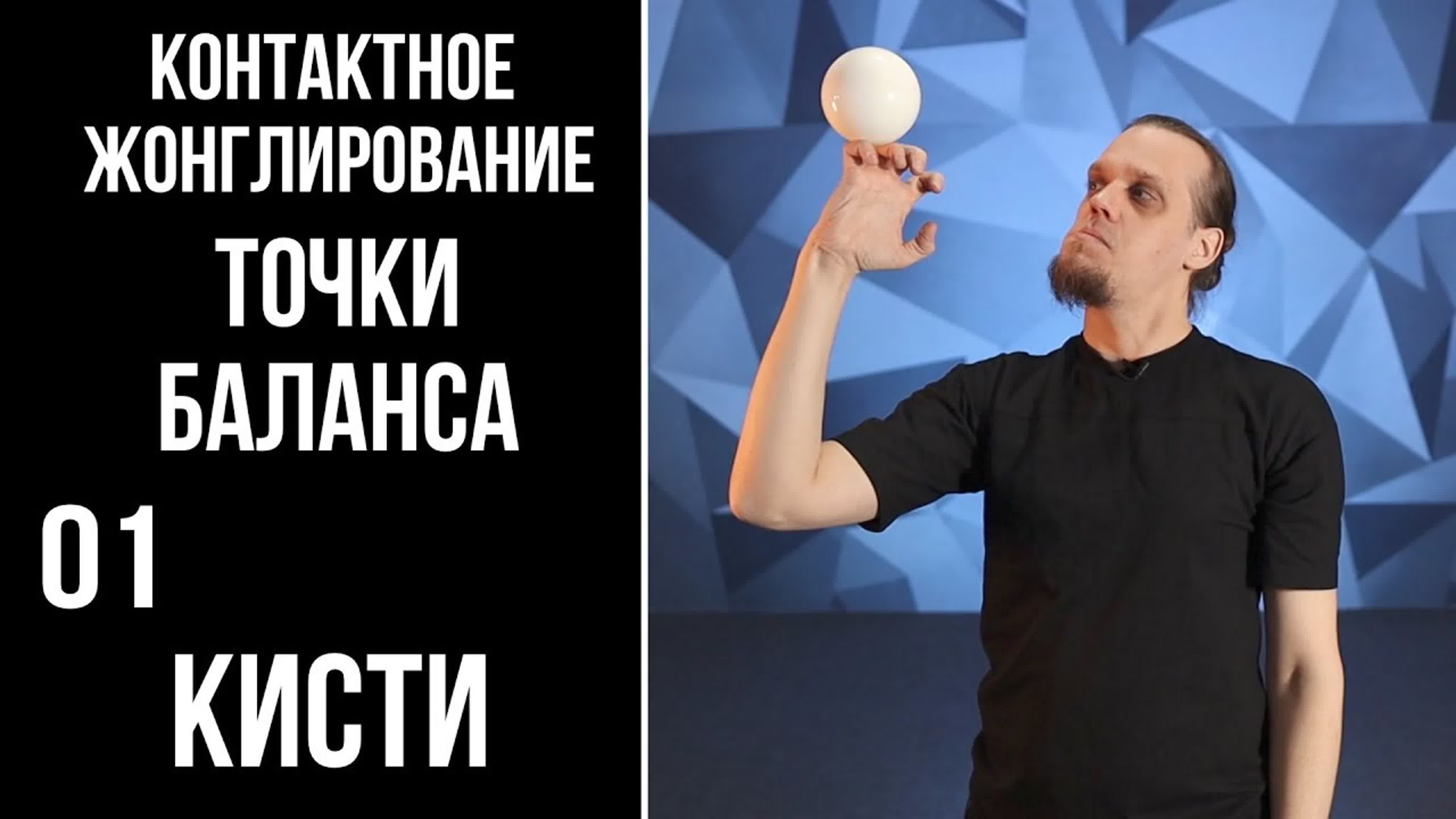 КОНТАКТНОЕ ЖОНГЛИРОВАНИЕ / Точки Баланса