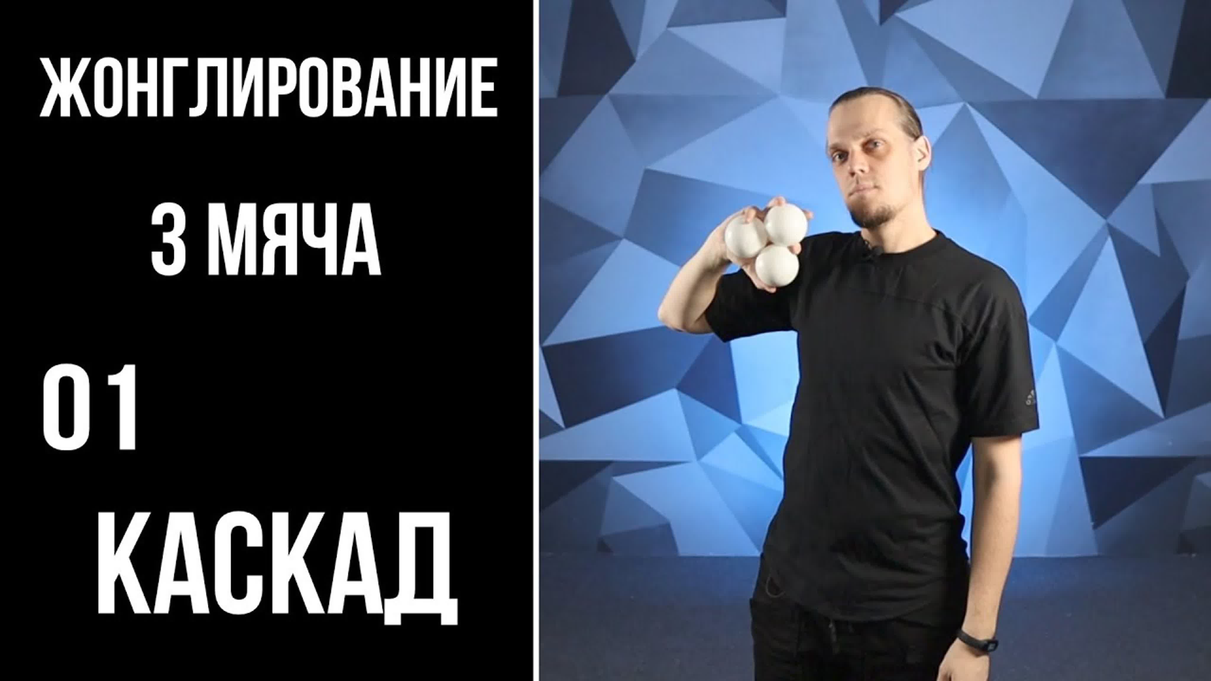 ЖОНГЛИРОВАНИЕ МЯЧИ / 3 МЯЧА