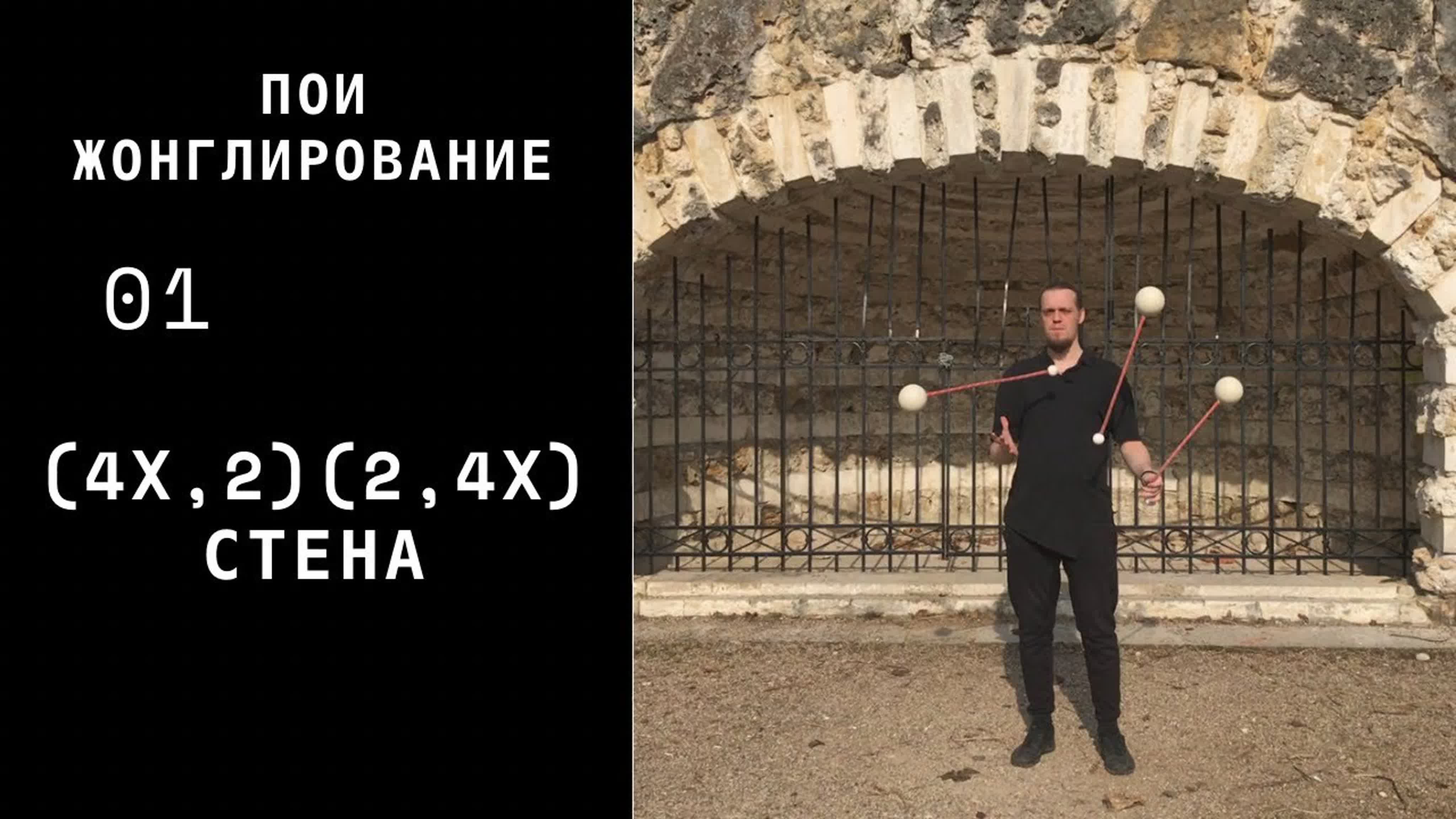 ПОИ / Жонглирование Пои (Poi Juggling)