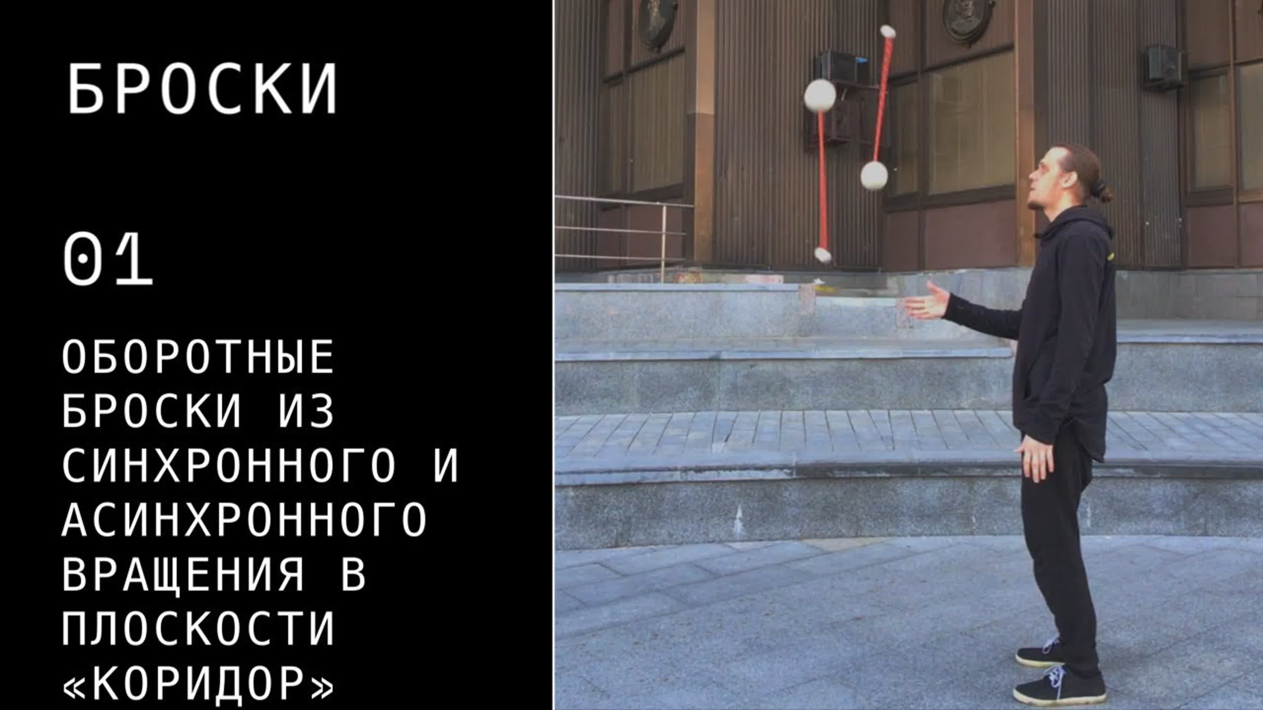 ПОИ / Броски (Throw)