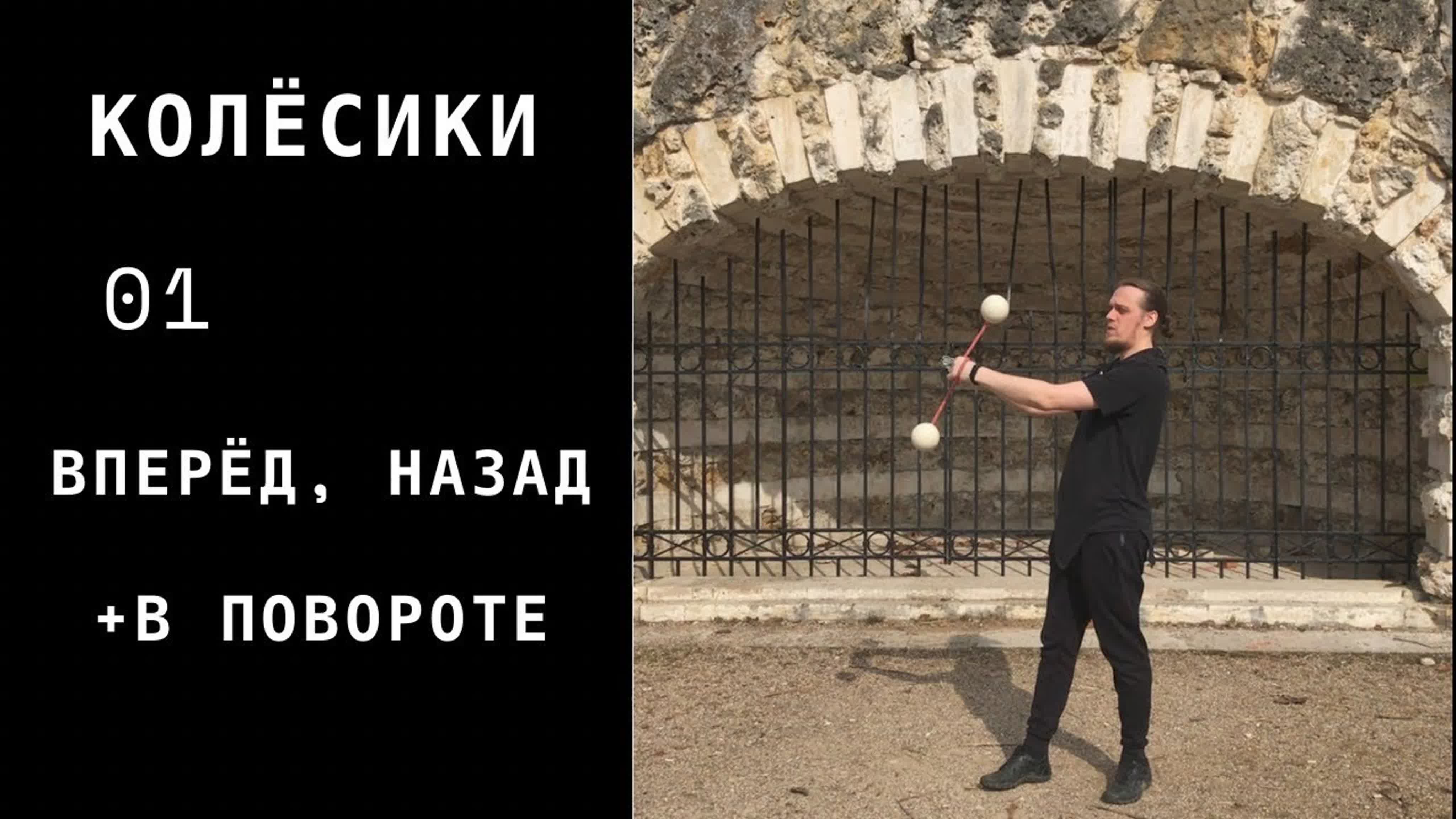 ПОИ / Колёсики (Buzzsaw)